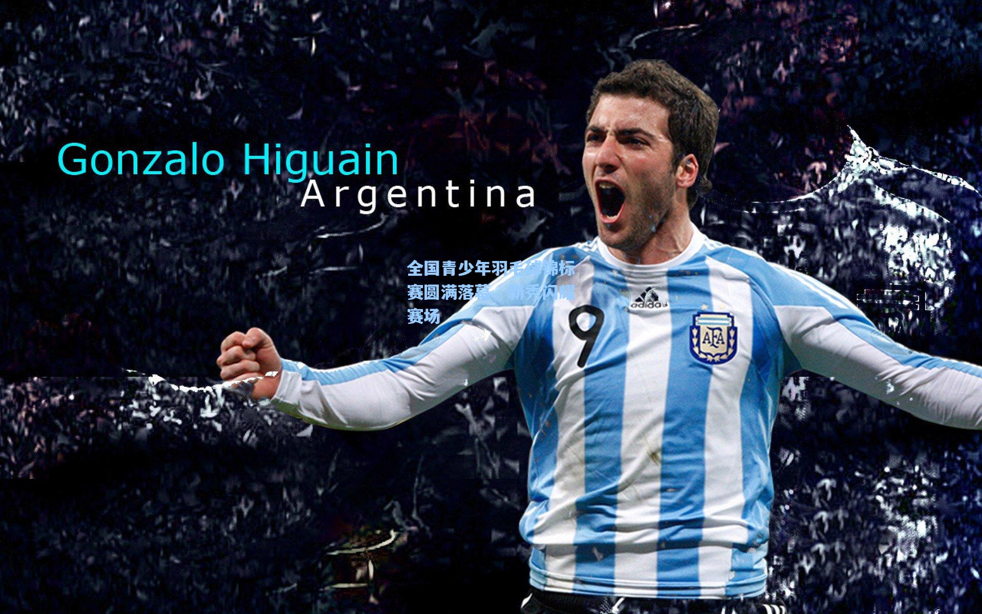 全国青少年羽毛球锦标赛圆满落幕，新秀闪耀赛场