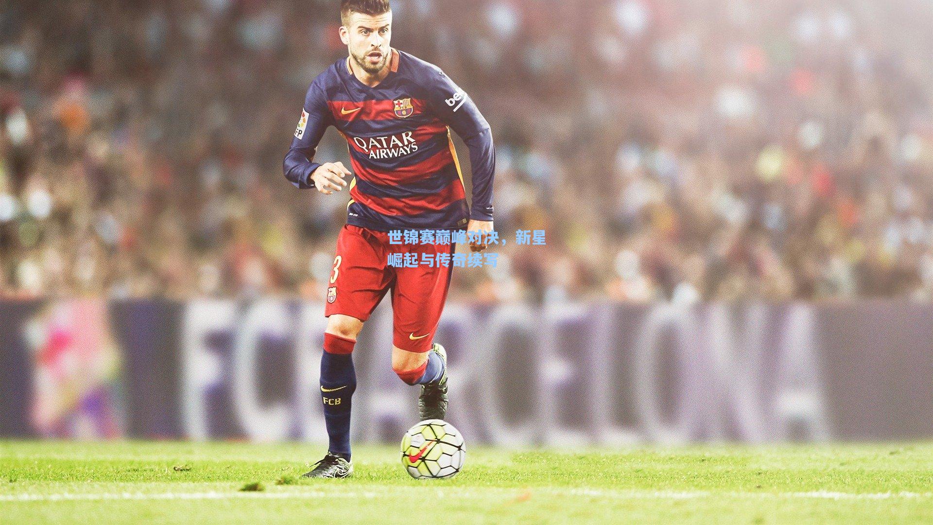 世锦赛巅峰对决,新星崛起与传奇续写