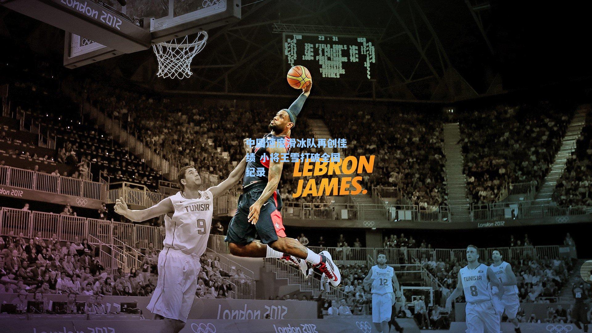 中国速度滑冰队再创佳绩 小将王雪打破全国纪录