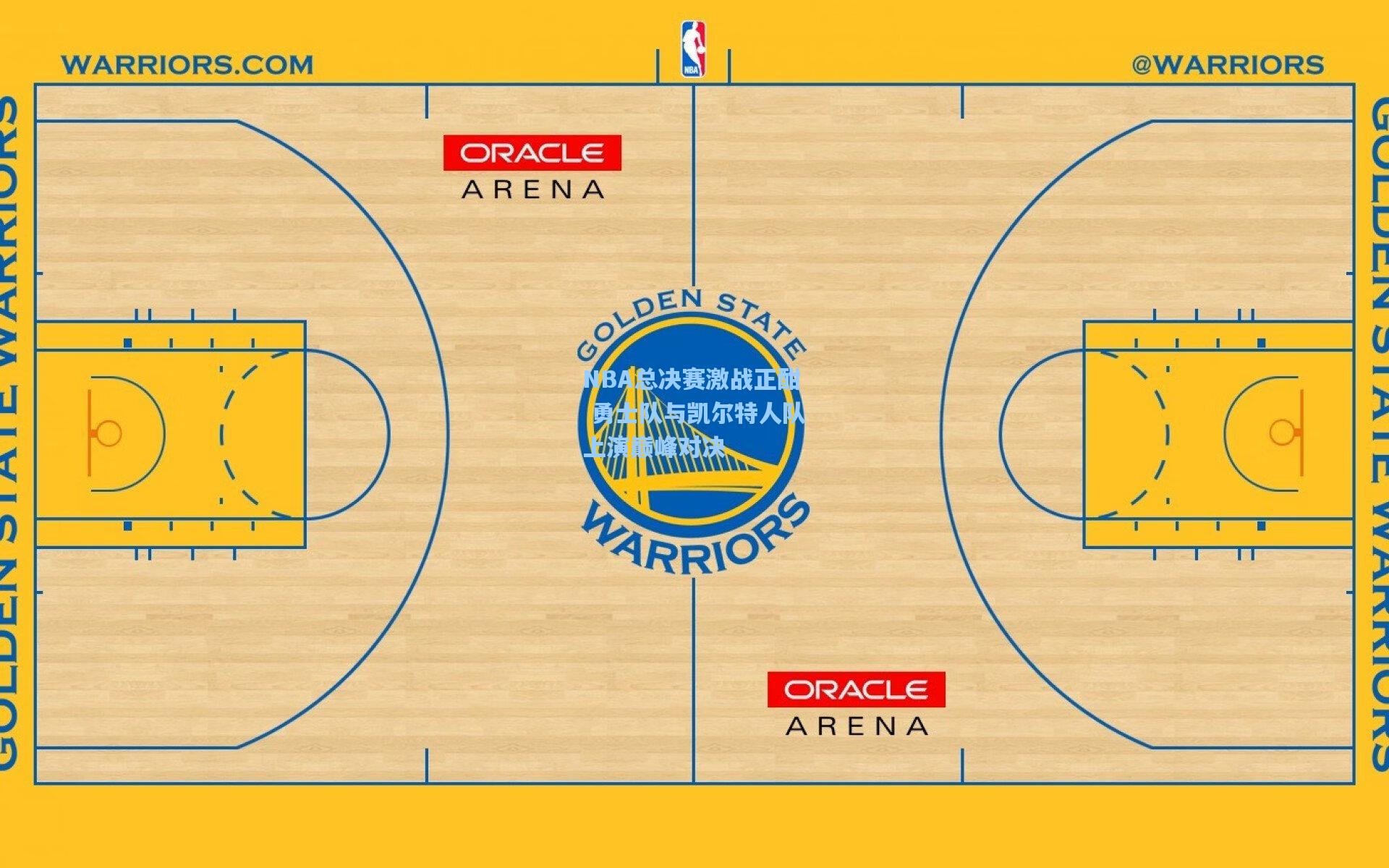 NBA总决赛激战正酣 勇士队与凯尔特人队上演巅峰对决
