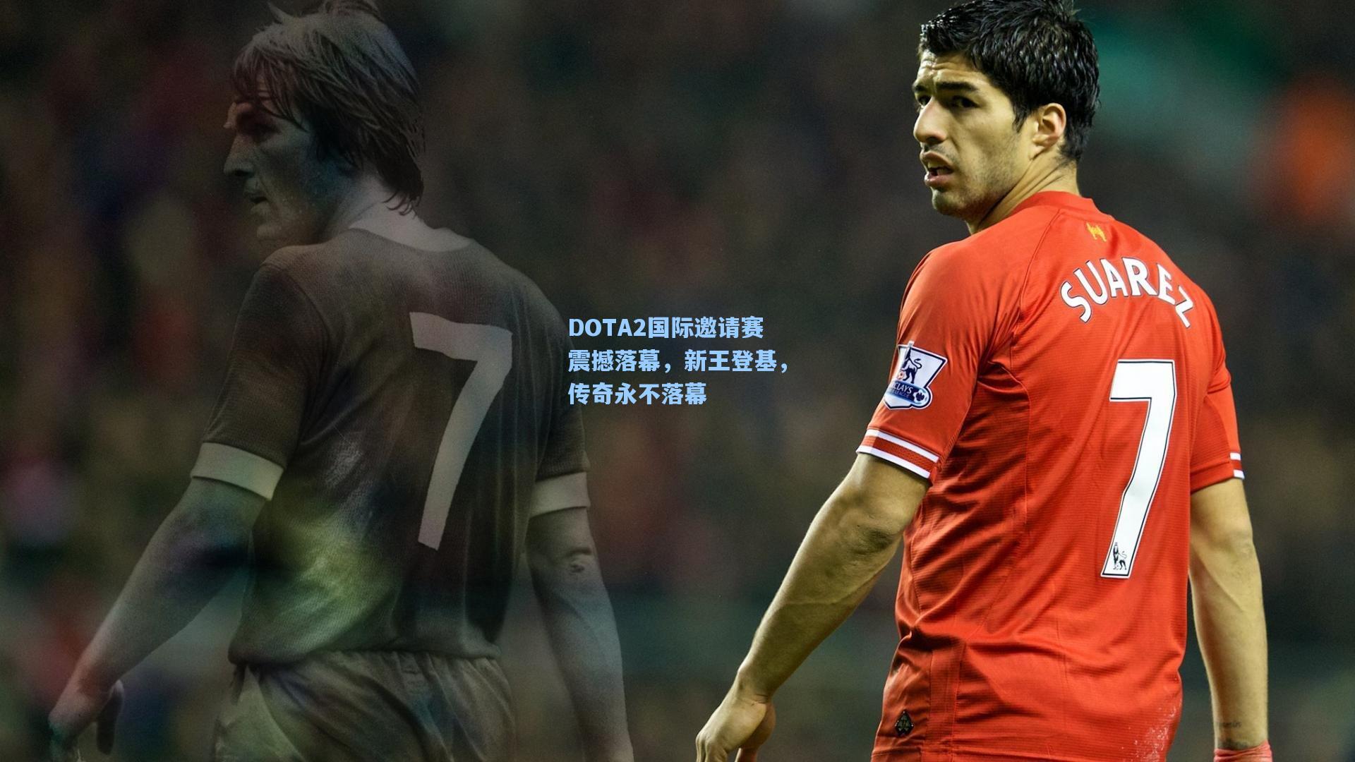 DOTA2国际邀请赛震撼落幕，新王登基，传奇永不落幕