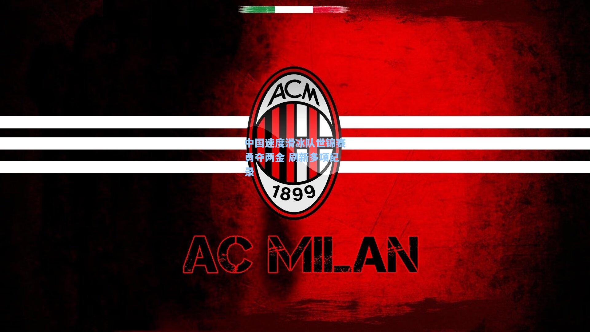 中国速度滑冰队世锦赛勇夺两金 刷新多项纪录