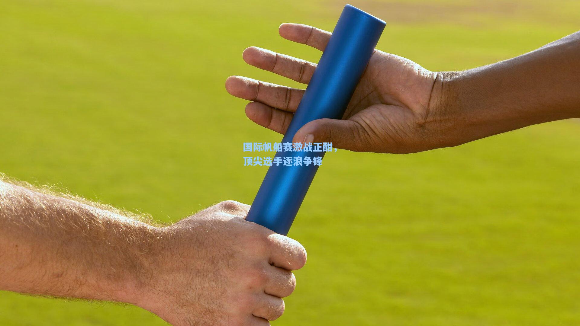 国际帆船赛激战正酣,顶尖选手逐浪争锋