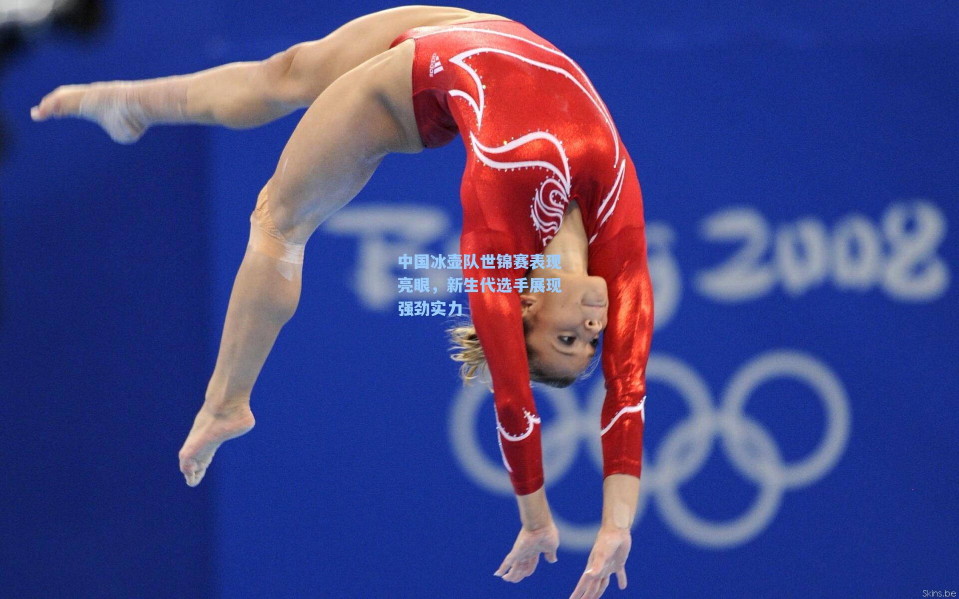 中国冰壶队世锦赛表现亮眼，新生代选手展现强劲实力