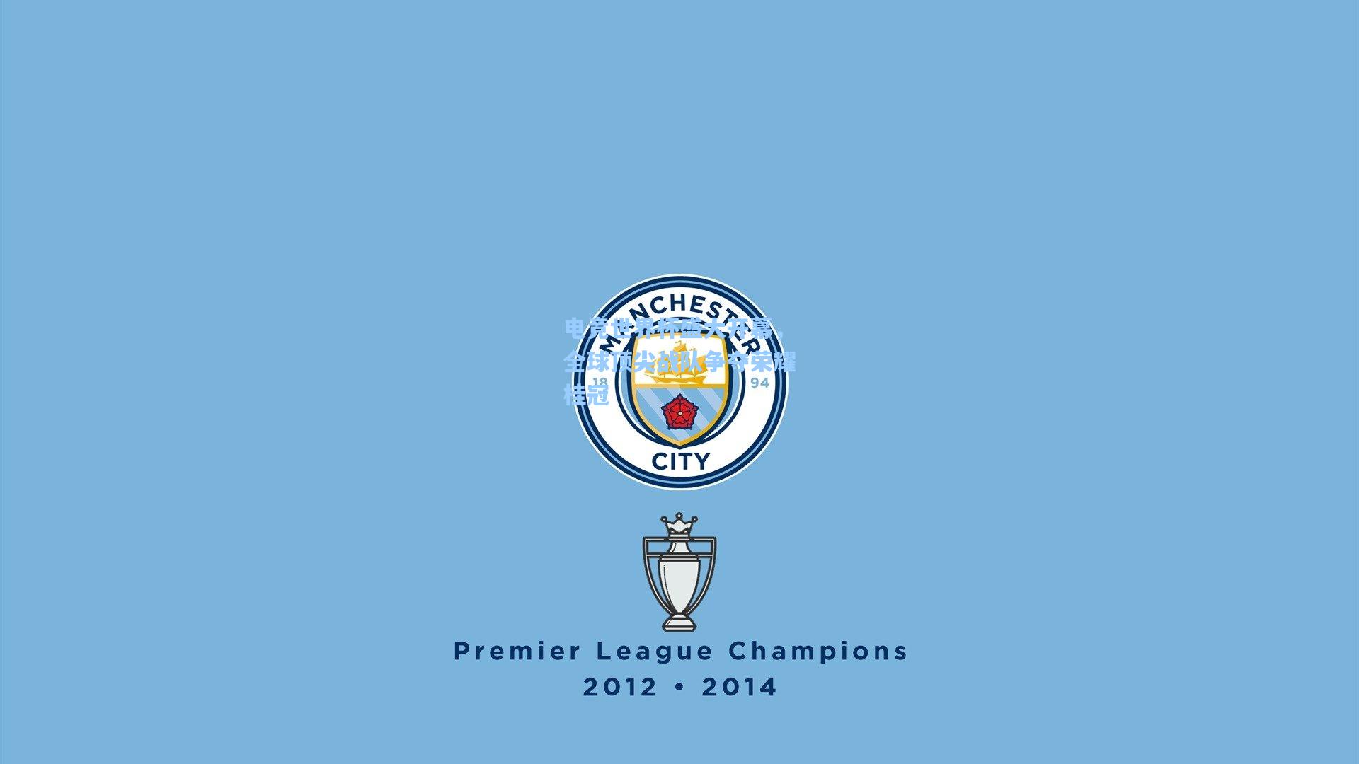 电竞世界杯盛大开幕，全球顶尖战队争夺荣耀桂冠