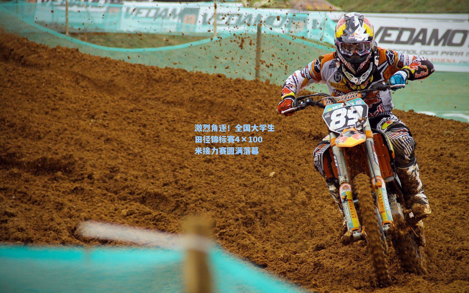 激烈角逐！全国大学生田径锦标赛4×100米接力赛圆满落幕