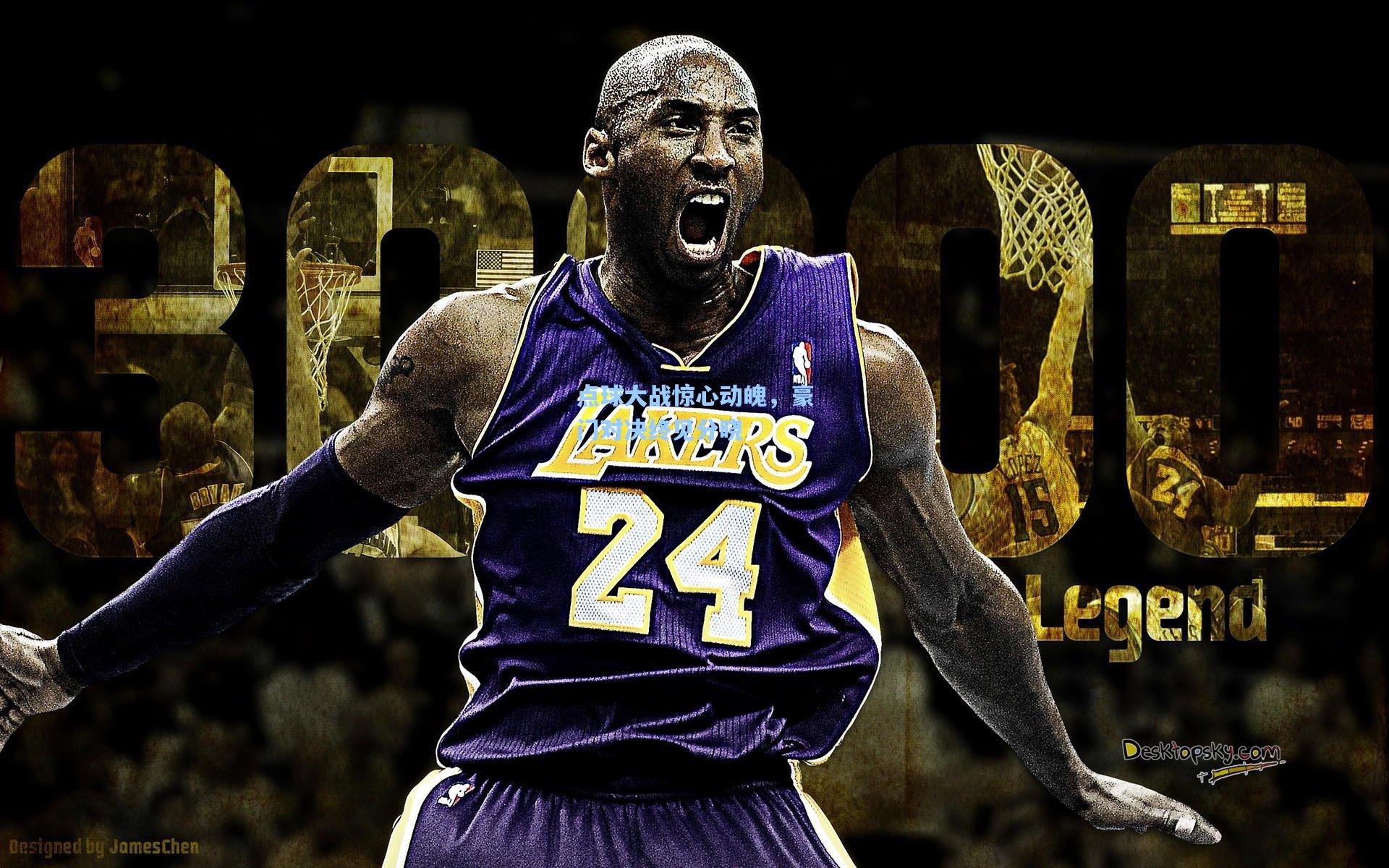 点球大战惊心动魄,豪门对决终见分晓