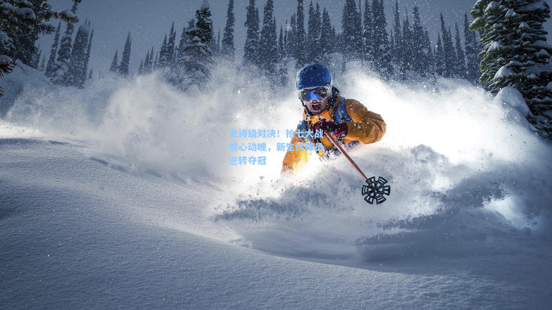 史诗级对决！抢七大战惊心动魄，新生代球员逆转夺冠