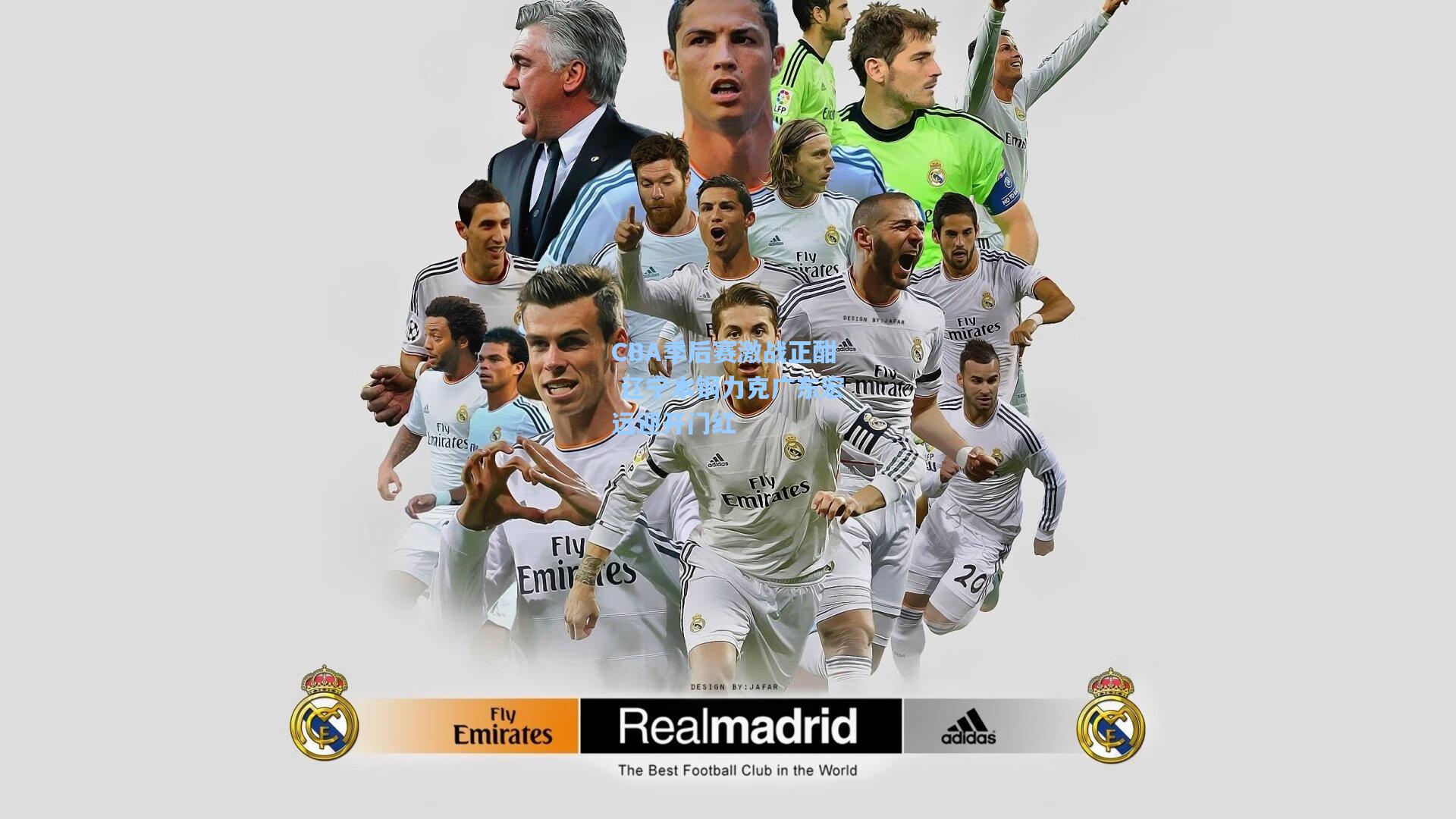 CBA季后赛激战正酣 辽宁本钢力克广东宏远迎开门红