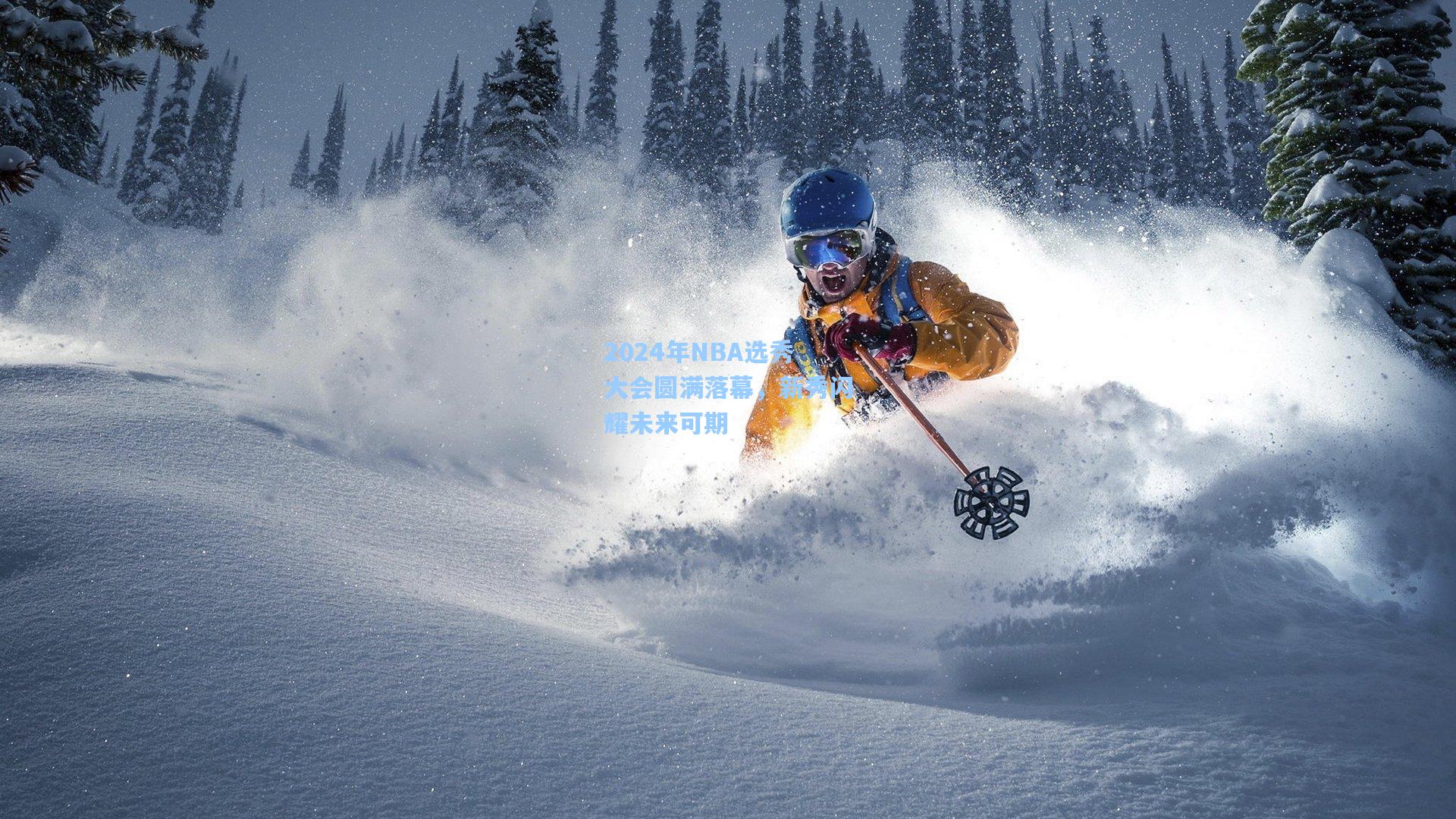 2024年NBA选秀大会圆满落幕，新秀闪耀未来可期