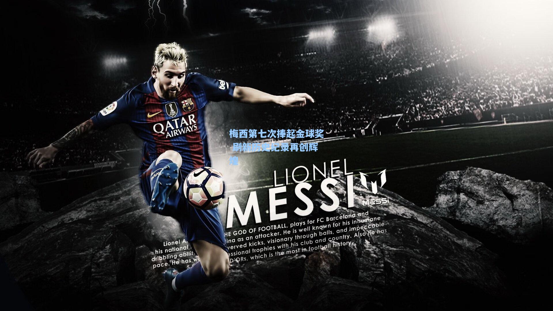 梅西第七次捧起金球奖 刷新历史纪录再创辉煌