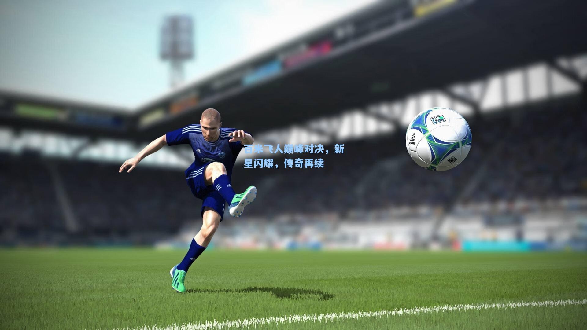 百米飞人巅峰对决，新星闪耀，传奇再续