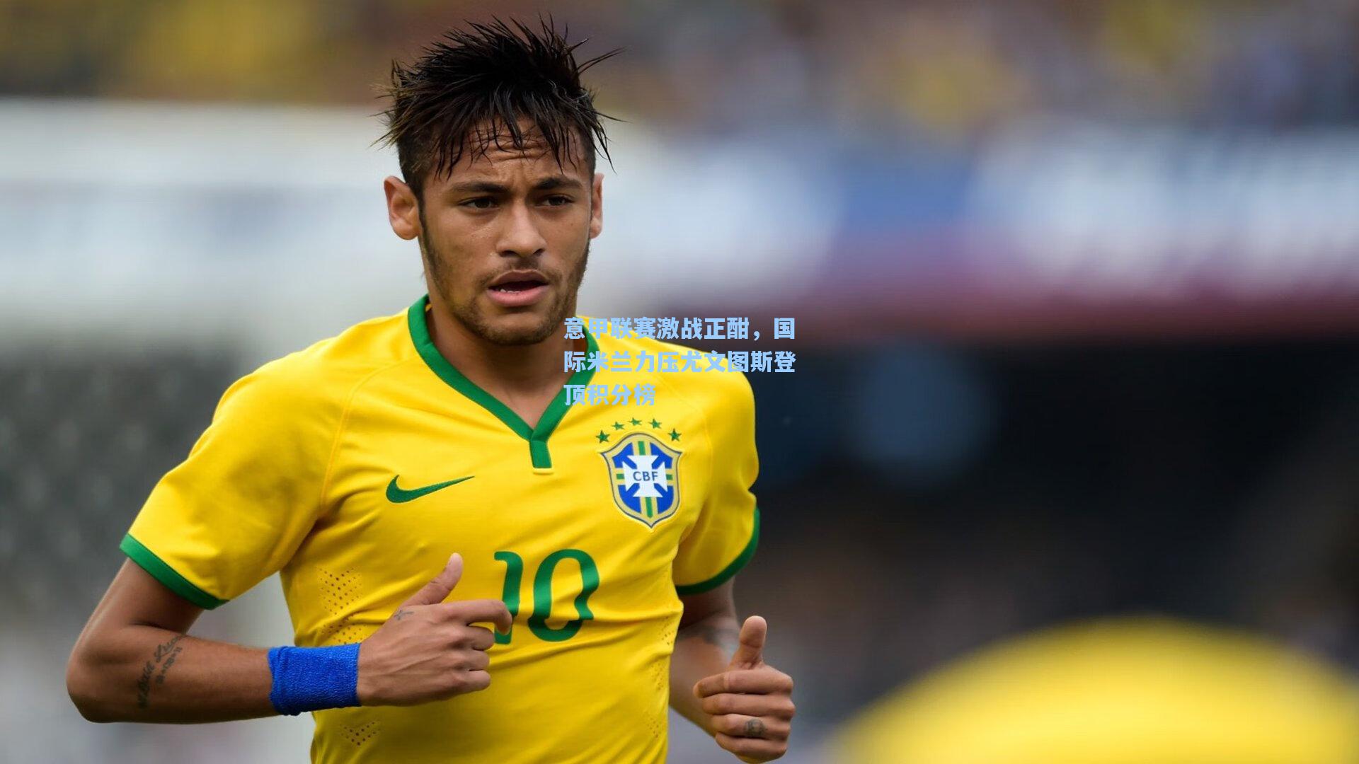 意甲联赛激战正酣，国际米兰力压尤文图斯登顶积分榜