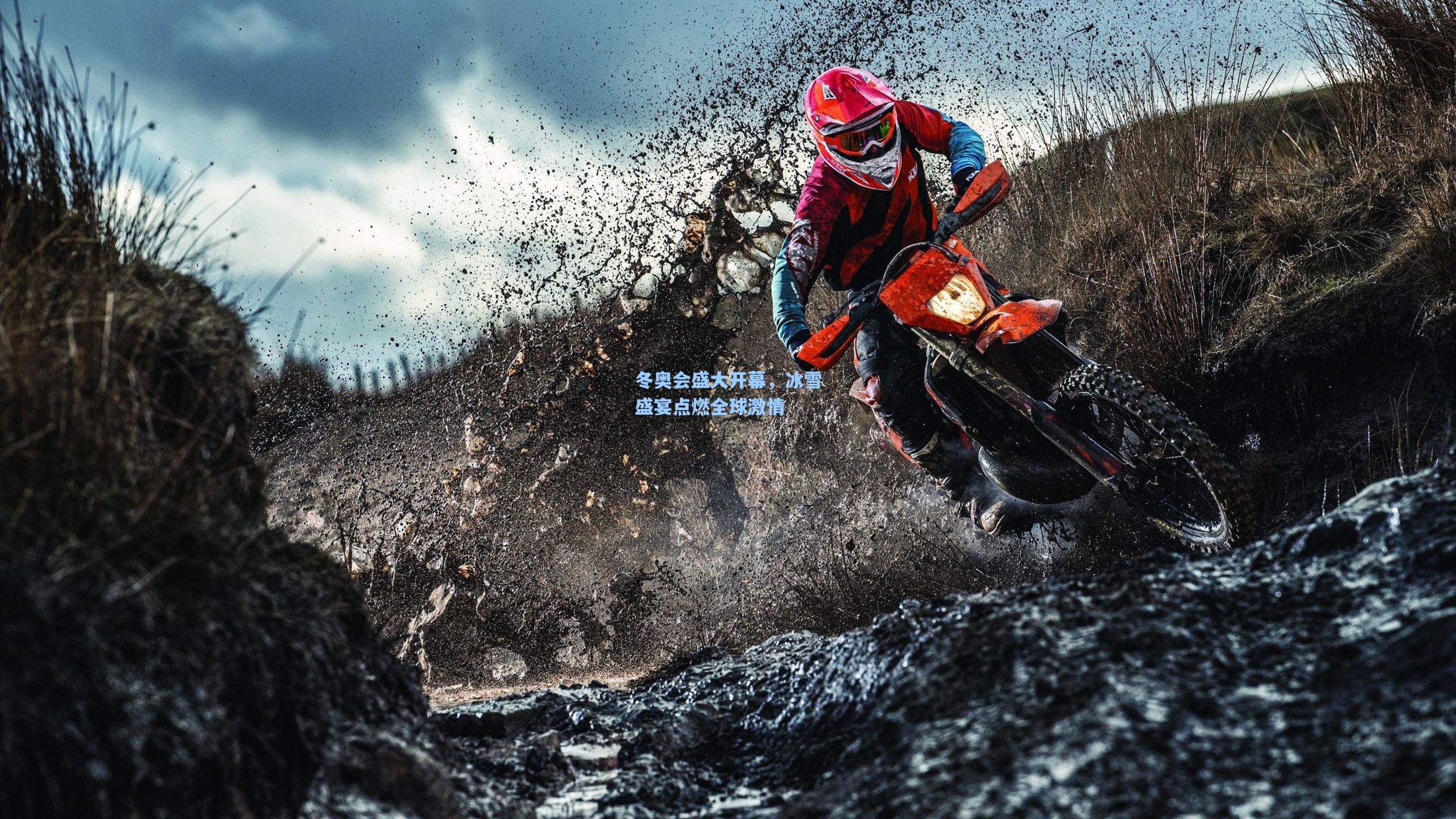 冬奥会盛大开幕，冰雪盛宴点燃全球激情