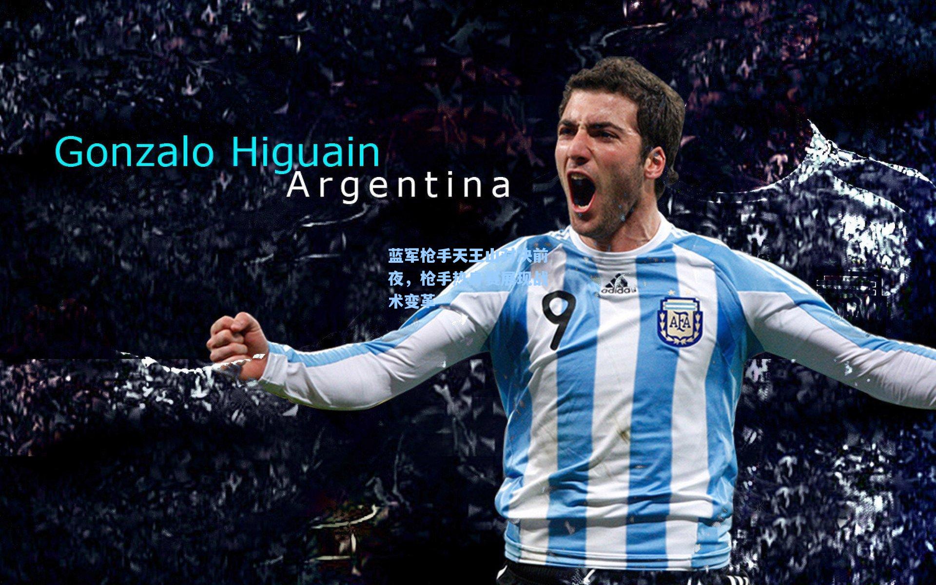 蓝军枪手天王山对决前夜，枪手热身赛展现战术变革