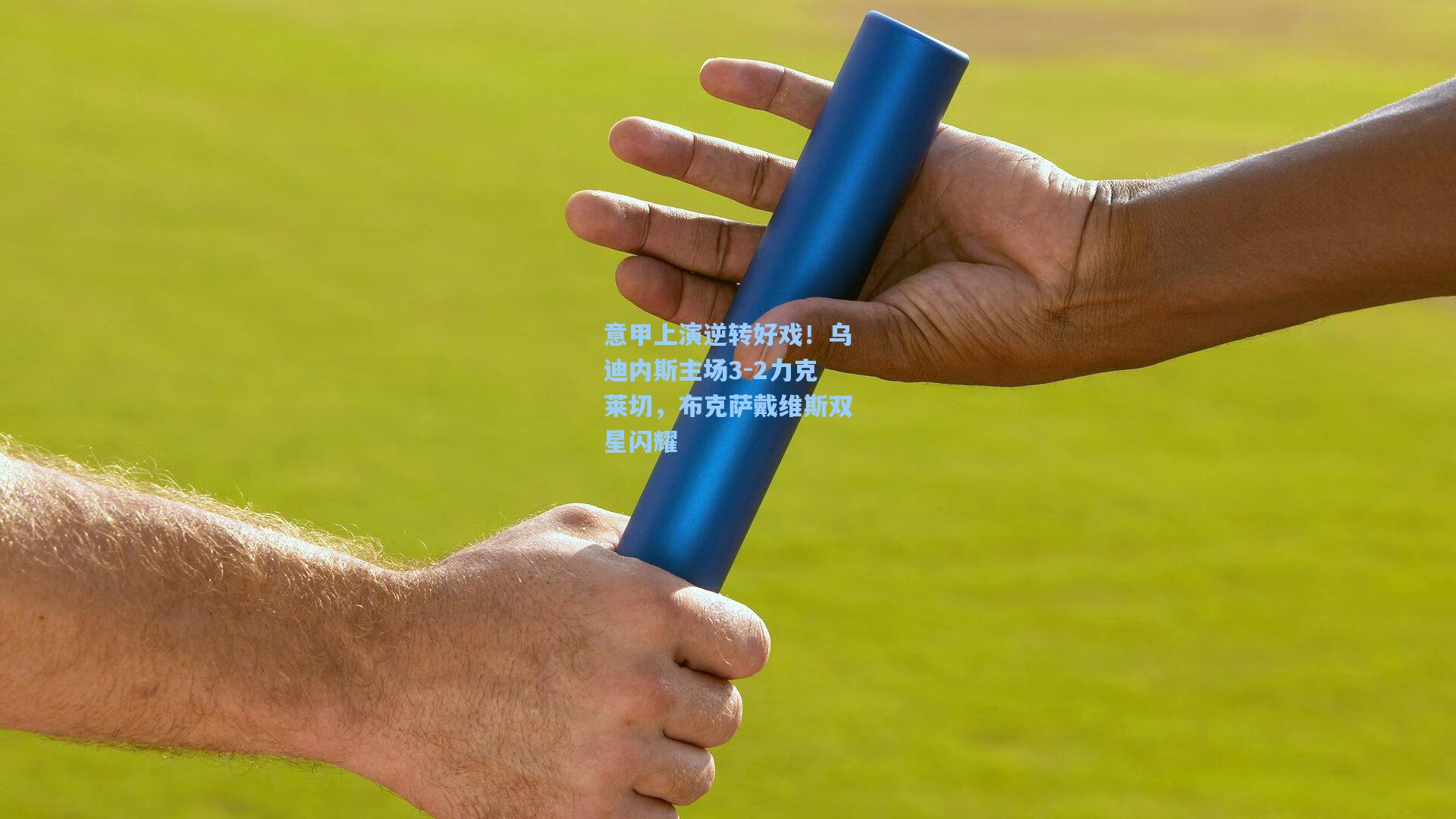 意甲上演逆转好戏！乌迪内斯主场3-2力克莱切，布克萨戴维斯双星闪耀