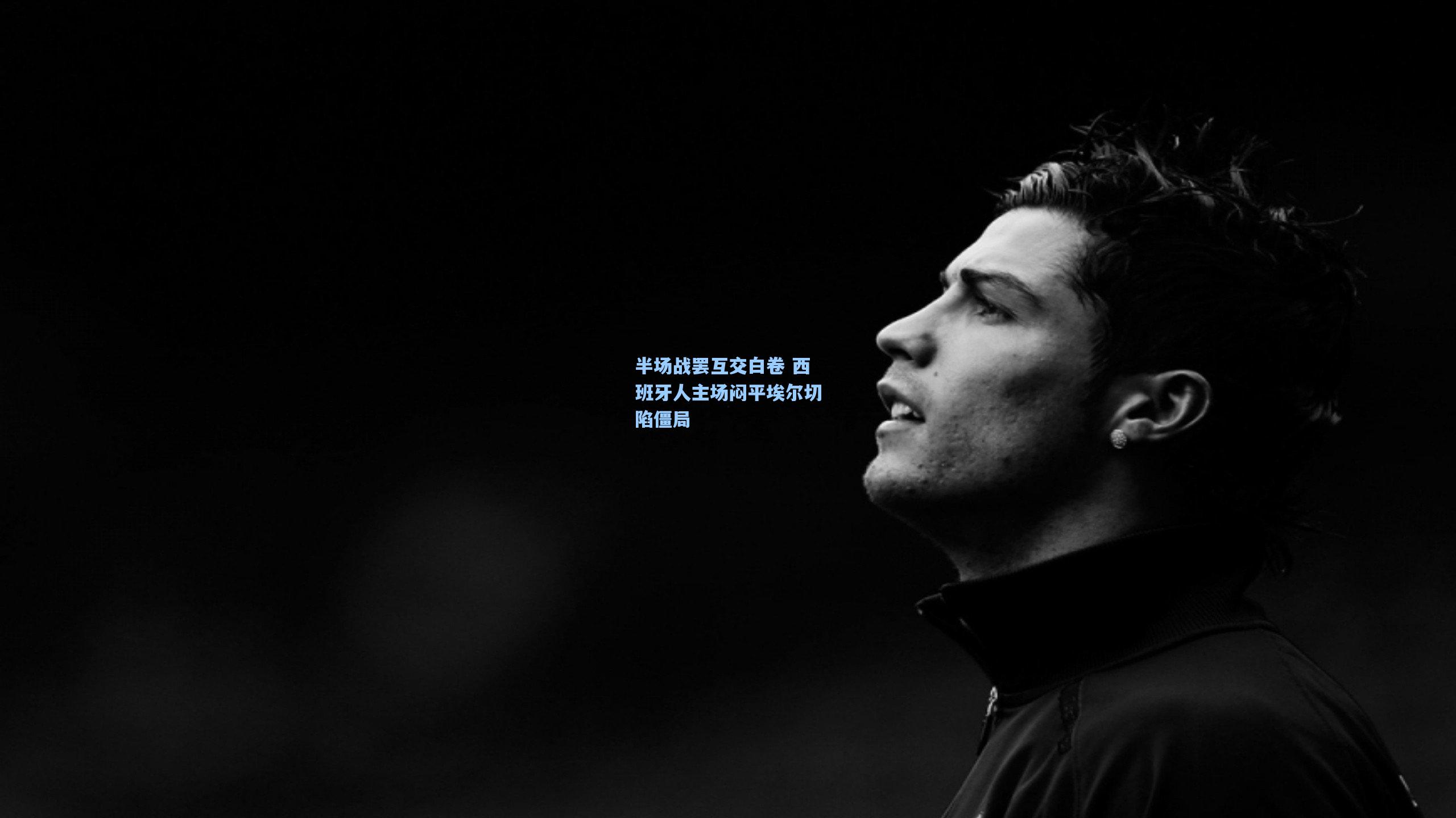 半场战罢互交白卷 西班牙人主场闷平埃尔切陷僵局