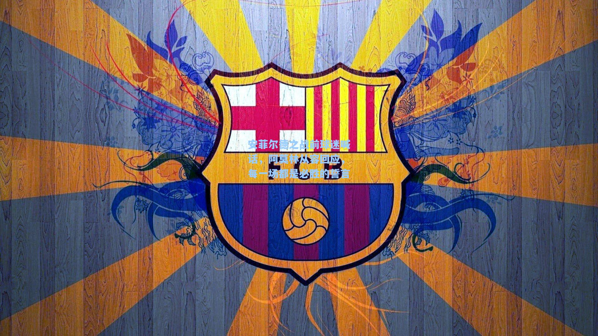 安菲尔德之战前球迷喊话，阿莫林从容回应，每一场都是必胜的誓言