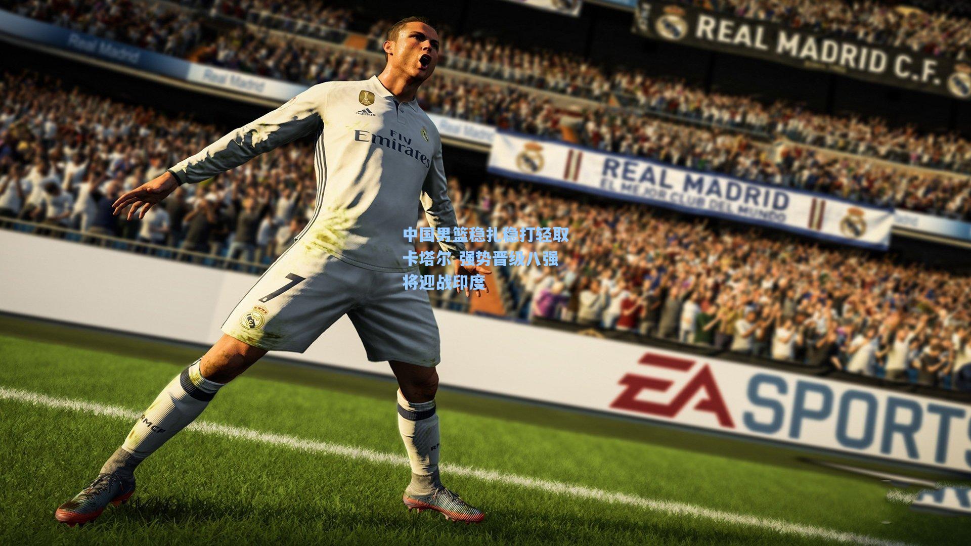 中国男篮稳扎稳打轻取卡塔尔 强势晋级八强将迎战印度