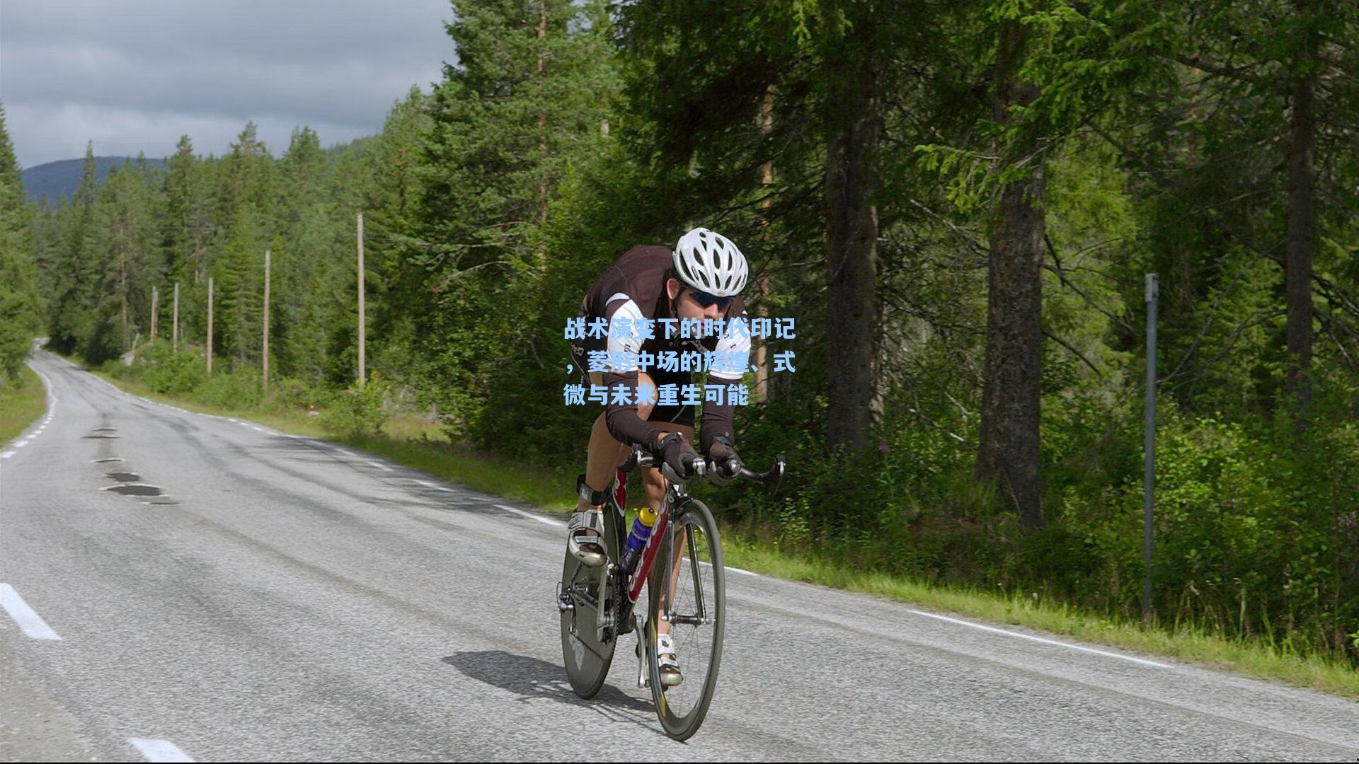 战术演变下的时代印记，菱形中场的辉煌、式微与未来重生可能