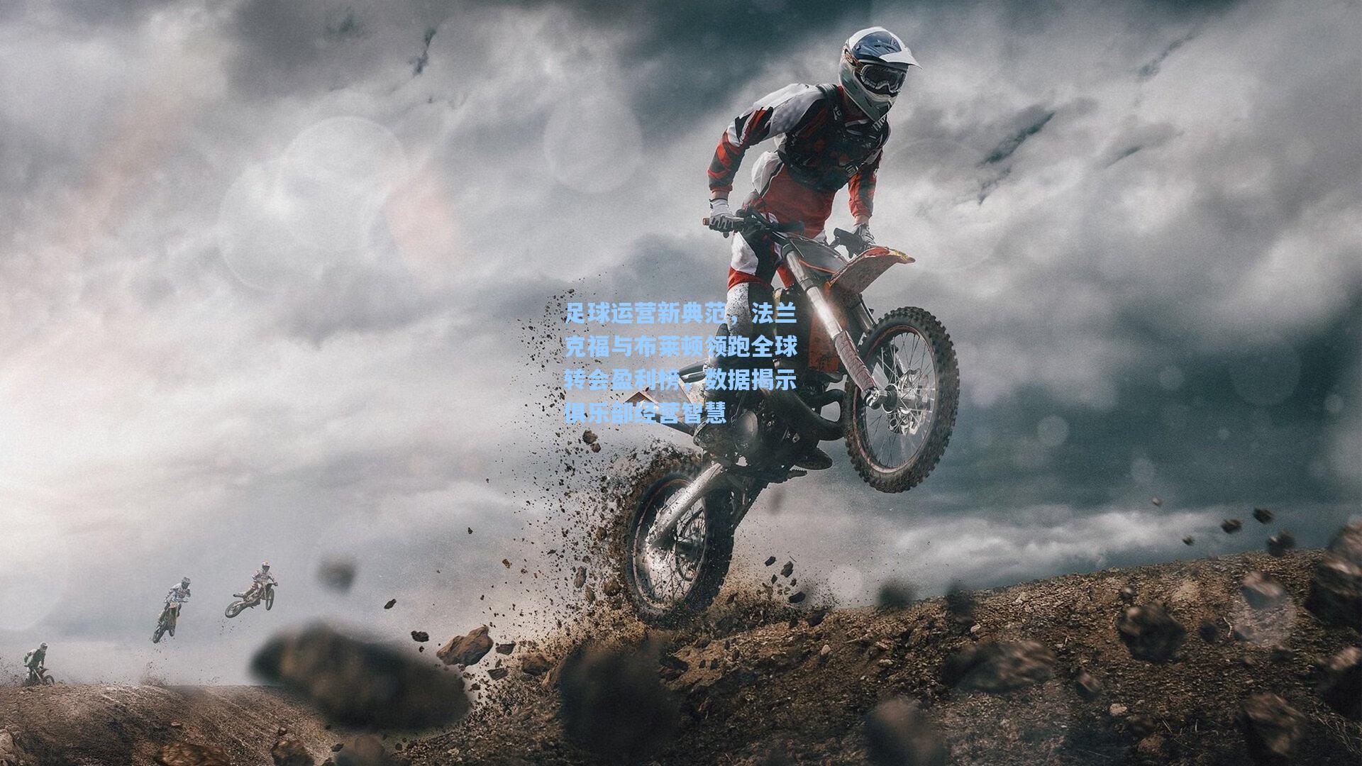 足球运营新典范，法兰克福与布莱顿领跑全球转会盈利榜，数据揭示俱乐部经营智慧