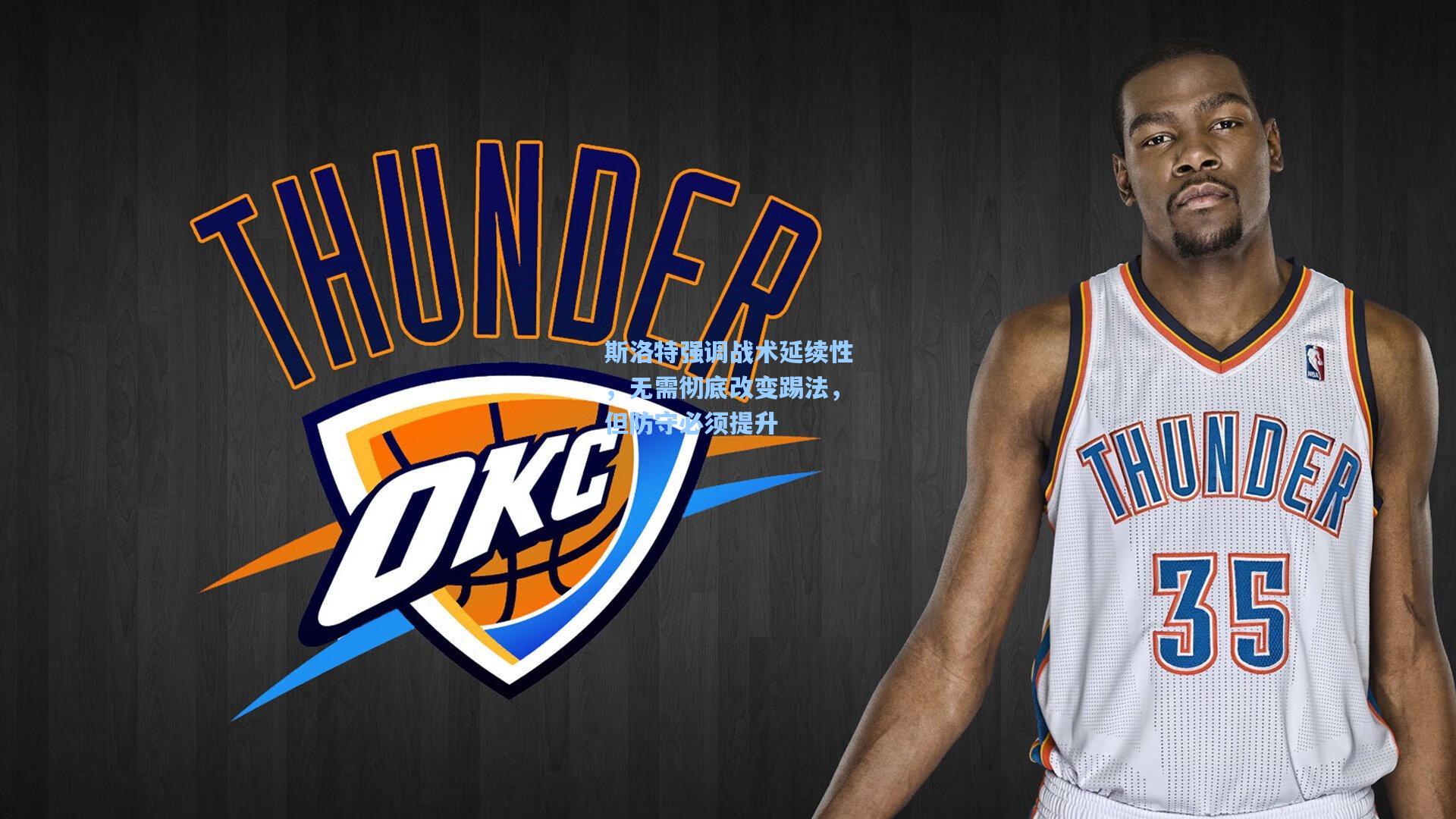 斯洛特强调战术延续性，无需彻底改变踢法，但防守必须提升