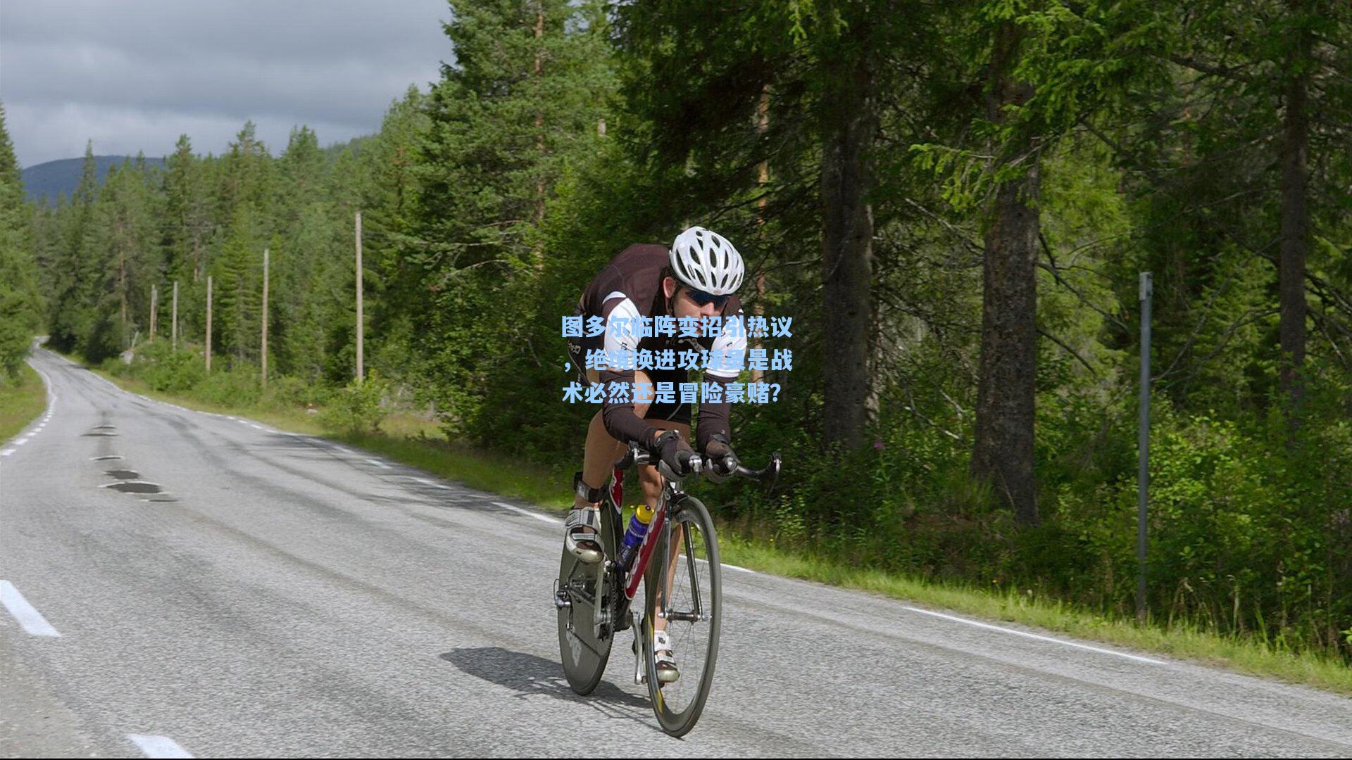 图多尔临阵变招引热议,绝境换进攻球员是战术必然还是冒险豪赌?