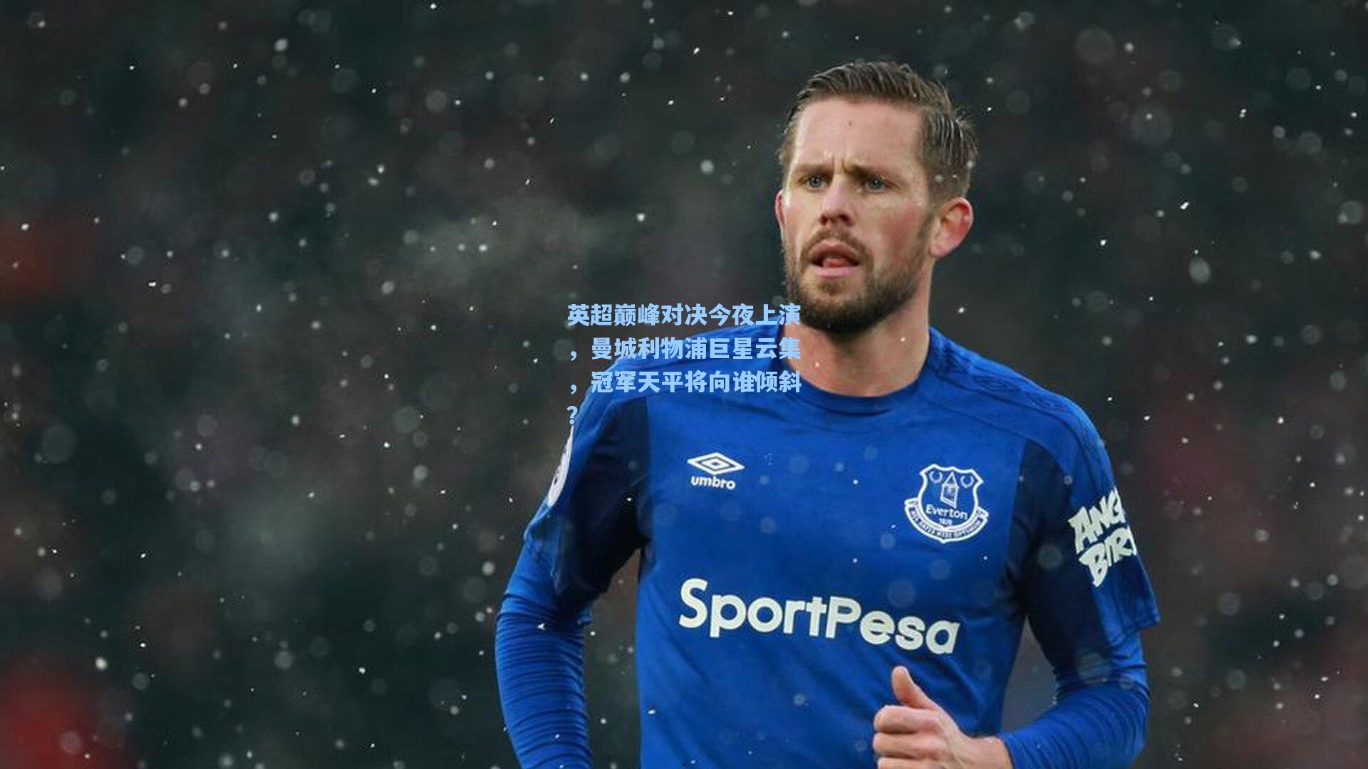 英超巅峰对决今夜上演,曼城利物浦巨星云集,冠军天平将向谁倾斜?