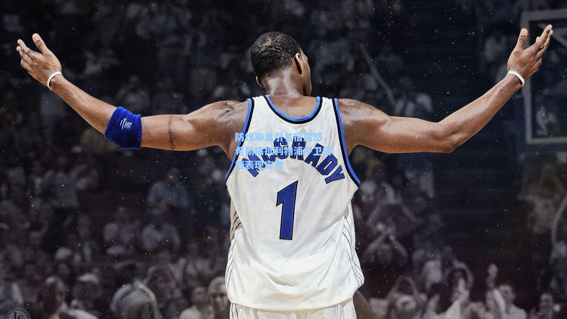 防线崩盘引名宿震怒，希勒痛批利物浦中卫搭档表现灾难