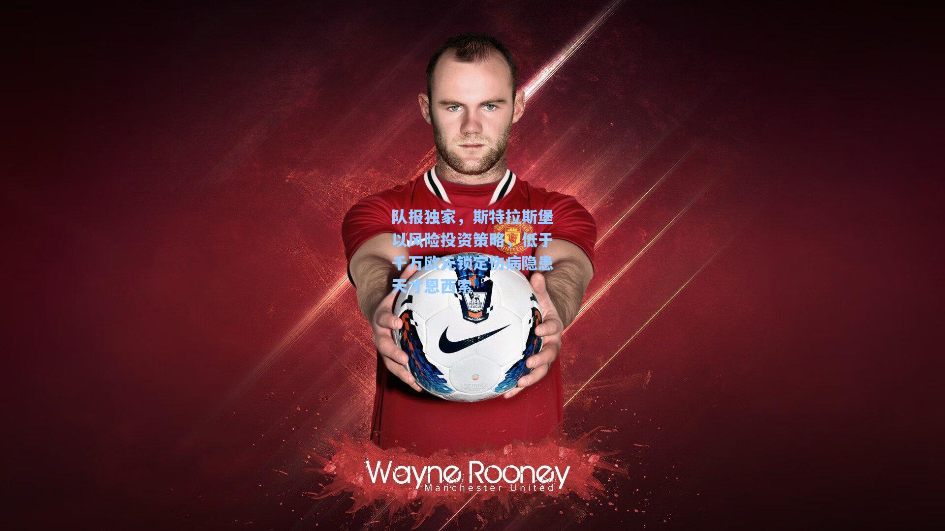 队报独家，斯特拉斯堡以风险投资策略，低于千万欧元锁定伤病隐患天才恩西索