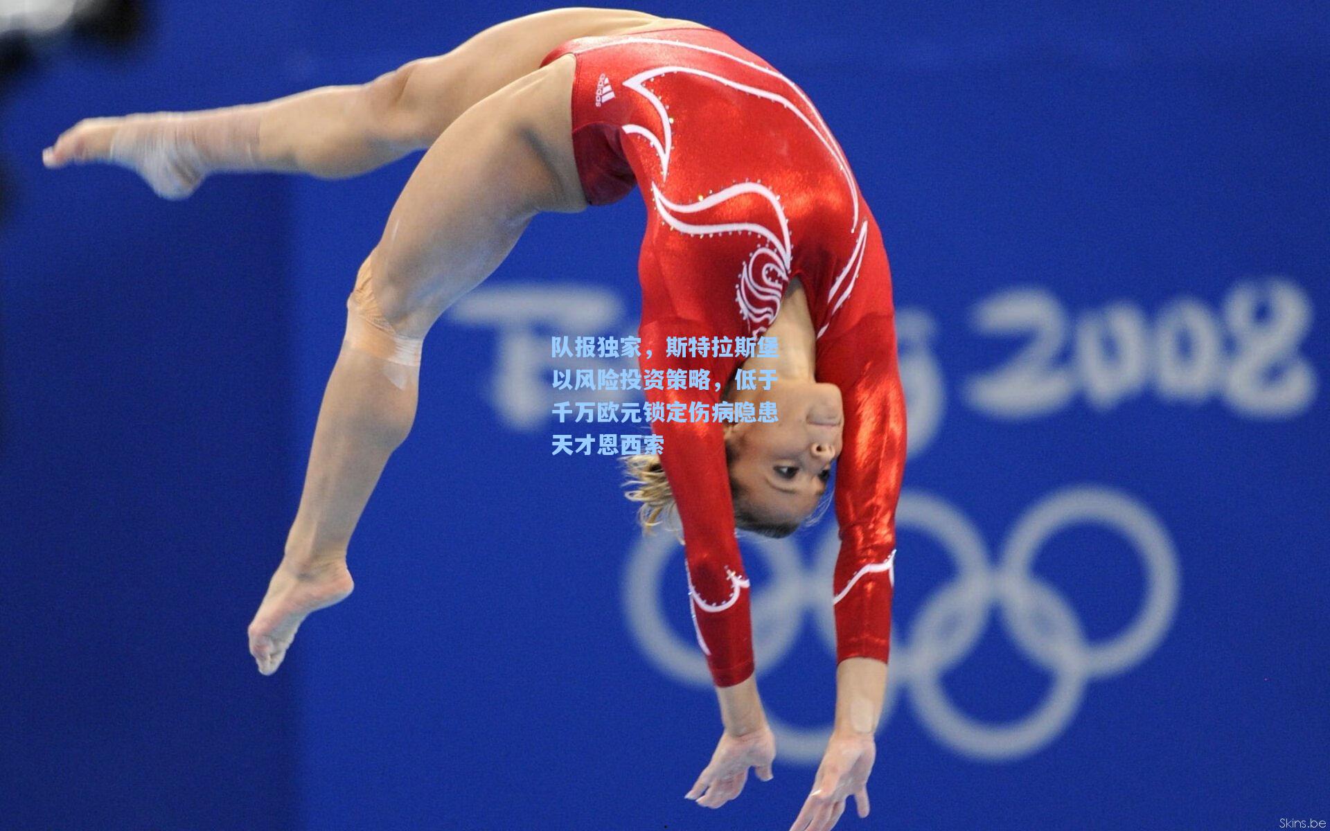 队报独家，斯特拉斯堡以风险投资策略，低于千万欧元锁定伤病隐患天才恩西索