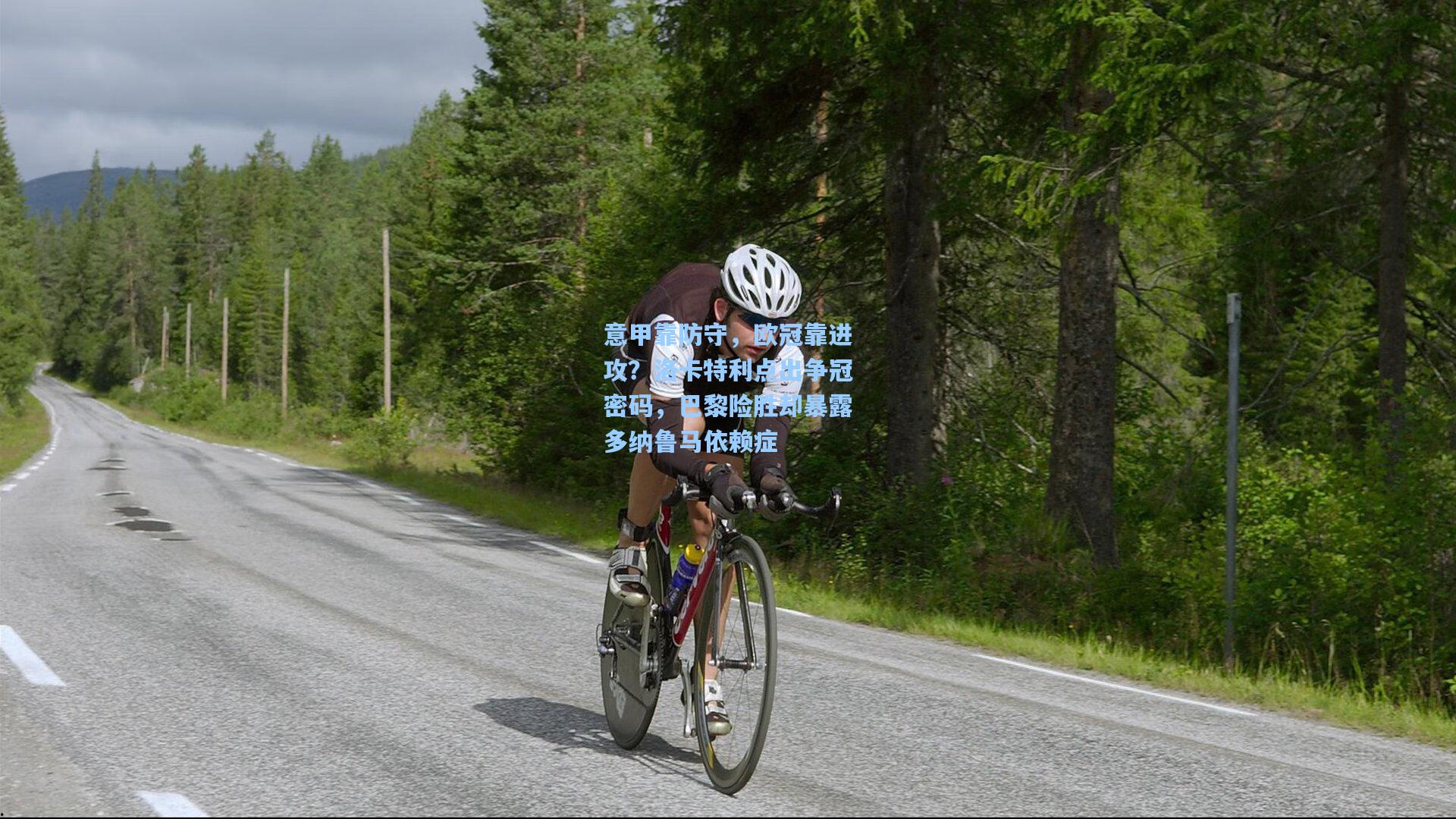 意甲靠防守，欧冠靠进攻？洛卡特利点出争冠密码，巴黎险胜却暴露多纳鲁马依赖症