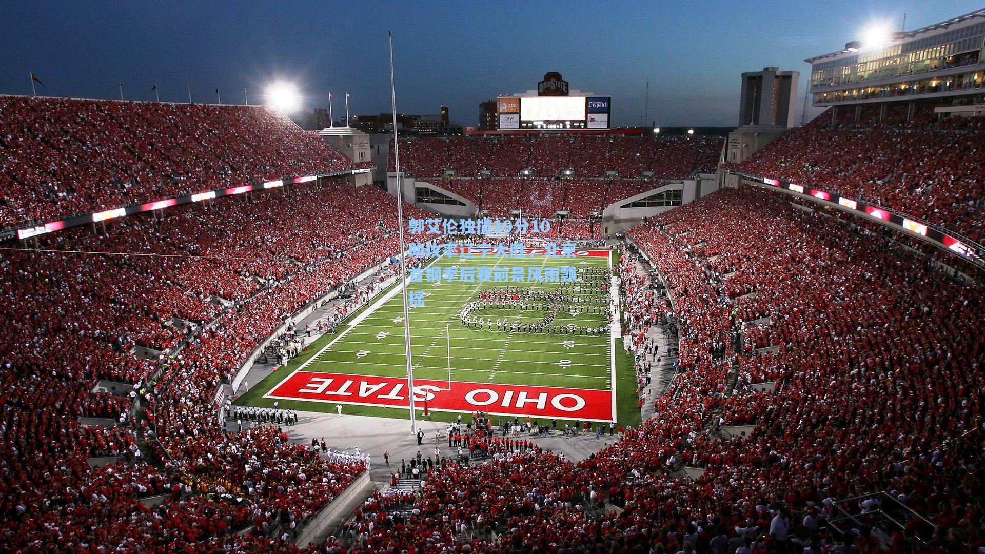 郭艾伦独揽19分10助攻率辽宁大胜，北京首钢季后赛前景风雨飘摇