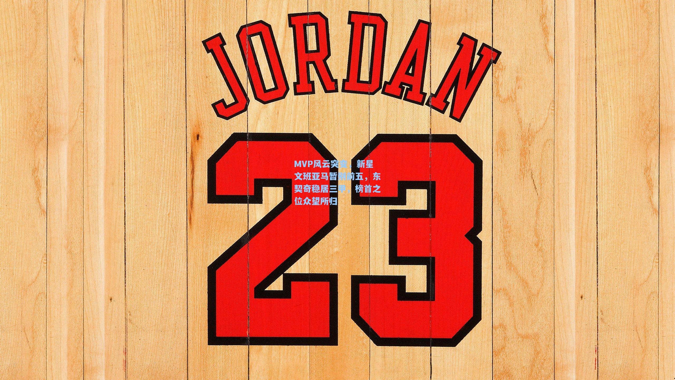 MVP风云突变，新星文班亚马暂别前五，东契奇稳居三甲，榜首之位众望所归