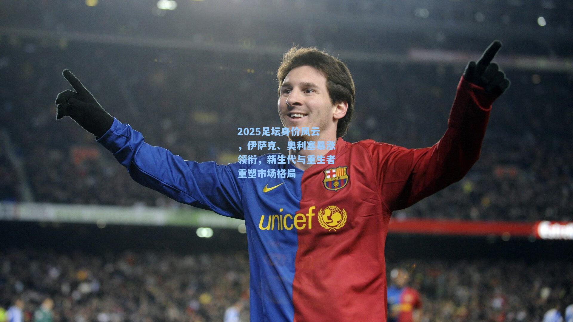 2025足坛身价风云，伊萨克、奥利塞暴涨领衔，新生代与重生者重塑市场格局