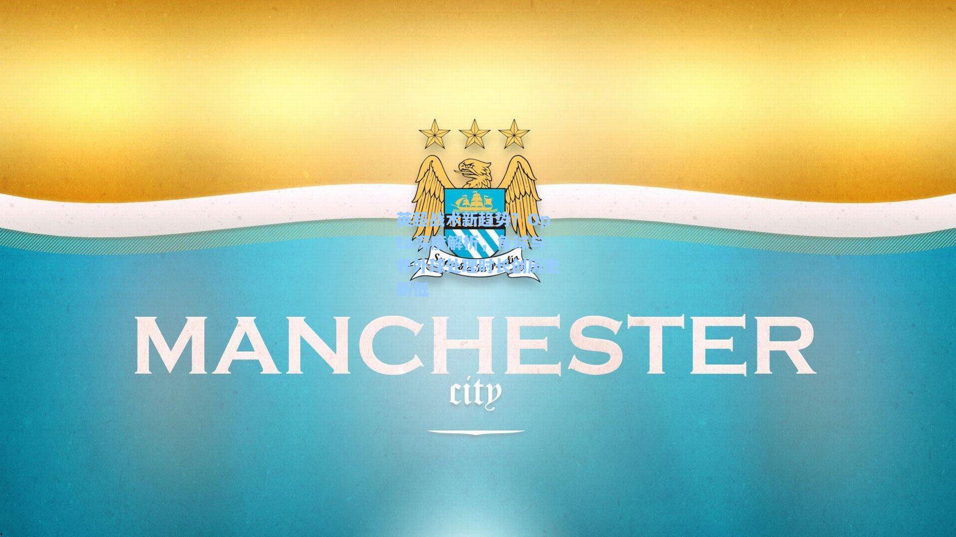 英超战术新趋势？Opta深度解析，角球与界外球处理时长创历史新低