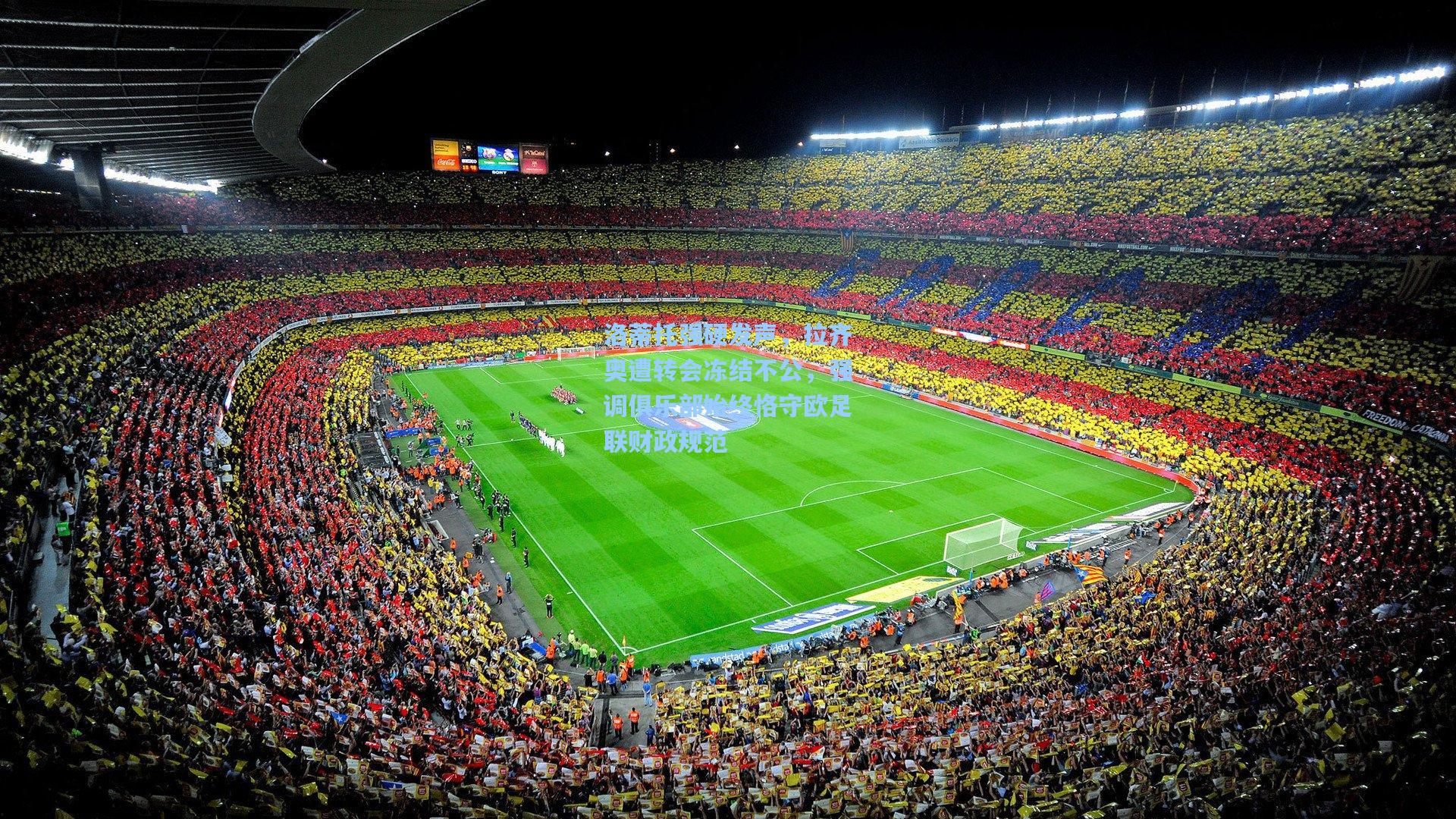 洛蒂托强硬发声，拉齐奥遭转会冻结不公，强调俱乐部始终恪守欧足联财政规范