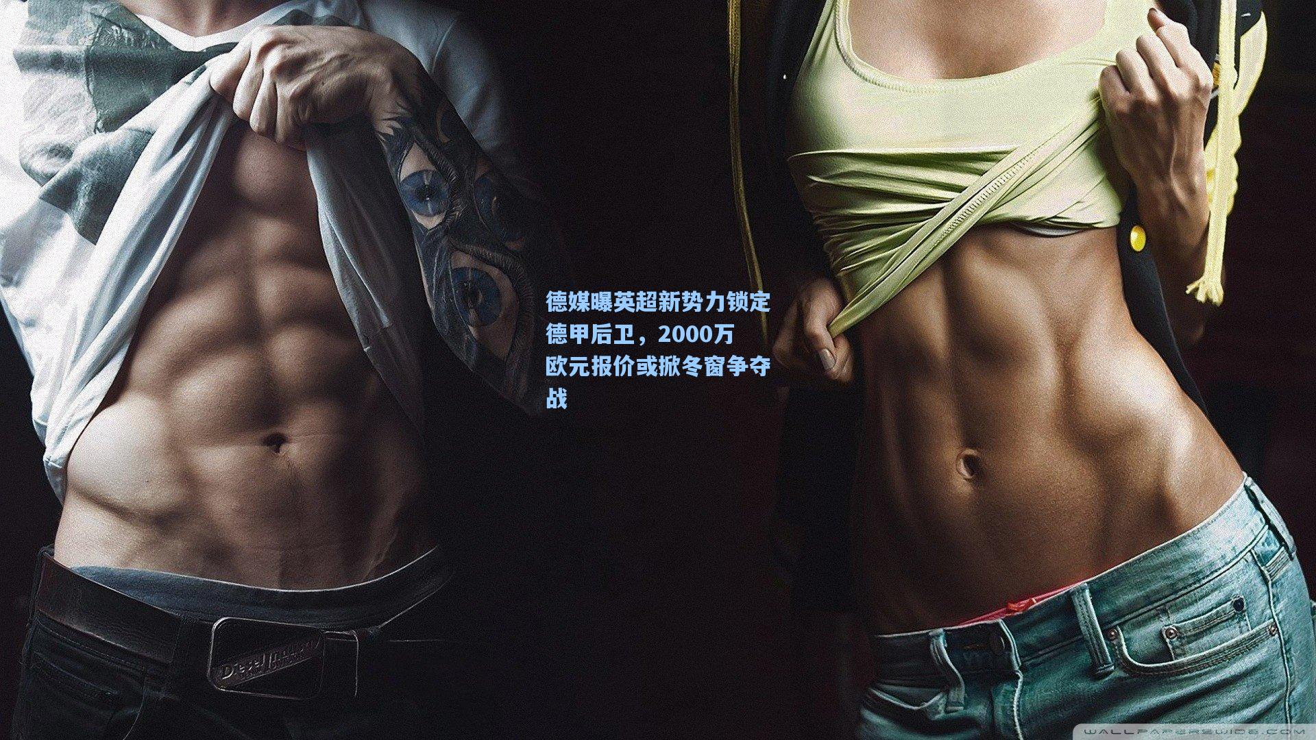 德媒曝英超新势力锁定德甲后卫，2000万欧元报价或掀冬窗争夺战