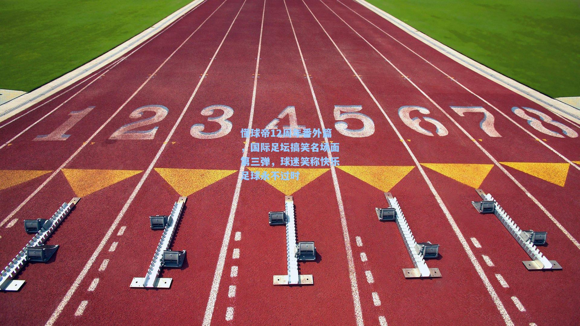 懂球帝12周年番外篇，国际足坛搞笑名场面第三弹，球迷笑称快乐足球永不过时