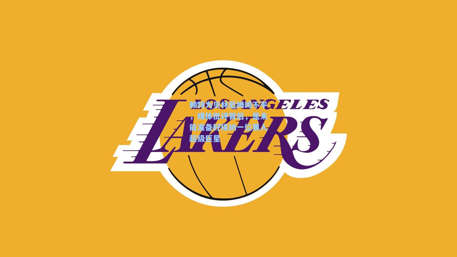 赖特为贝林厄姆鸣不平，媒体批评背后，是未能准备好接纳一位黑人超级巨星