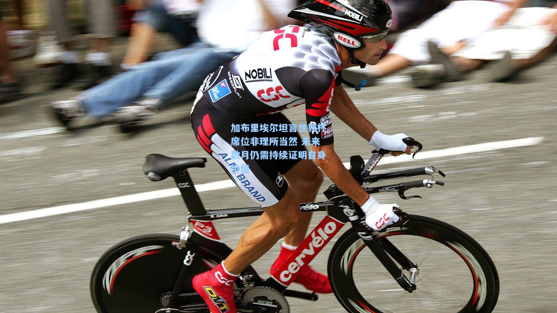 加布里埃尔坦言世界杯席位非理所当然 未来数月仍需持续证明自身价值