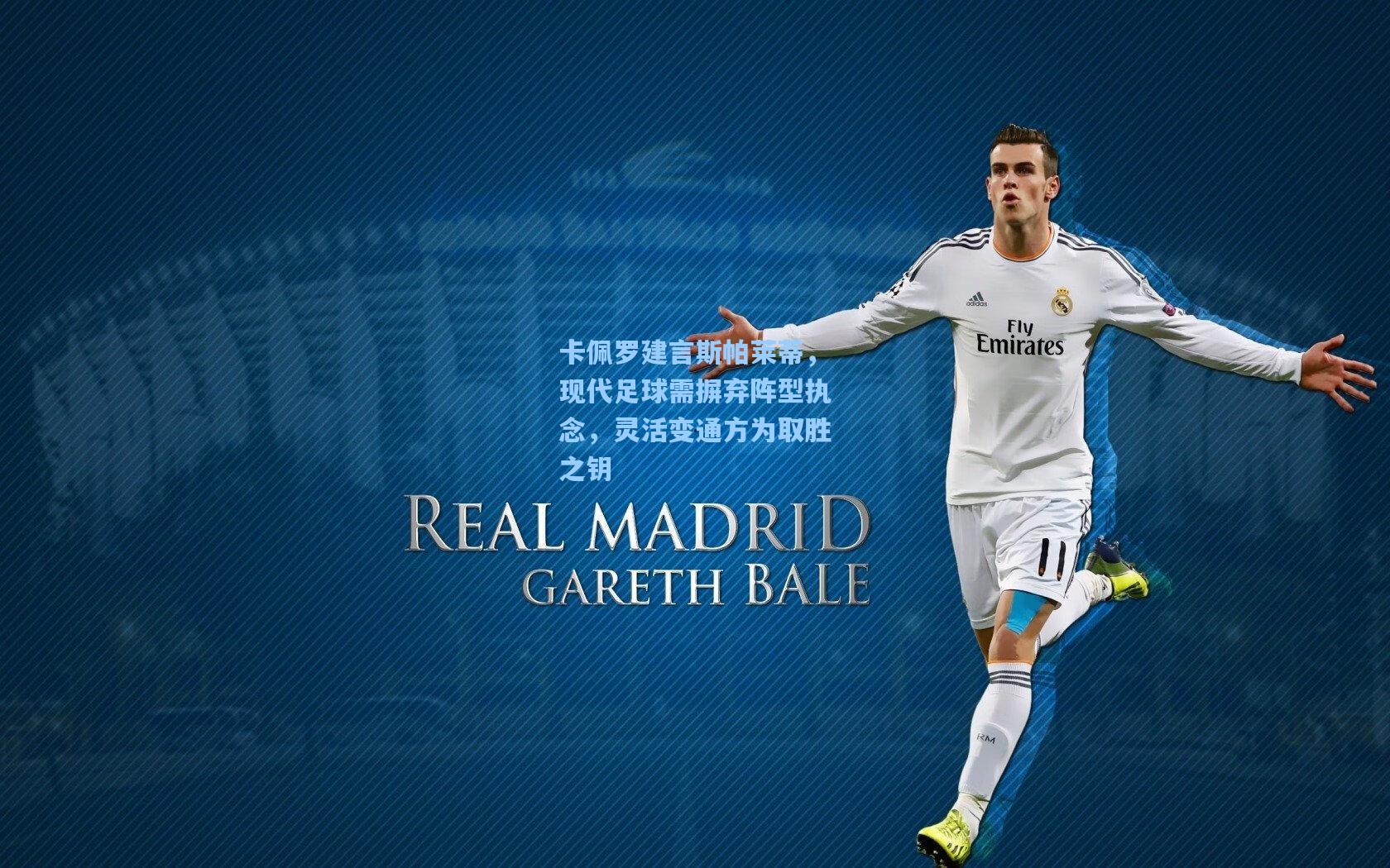 卡佩罗建言斯帕莱蒂，现代足球需摒弃阵型执念，灵活变通方为取胜之钥