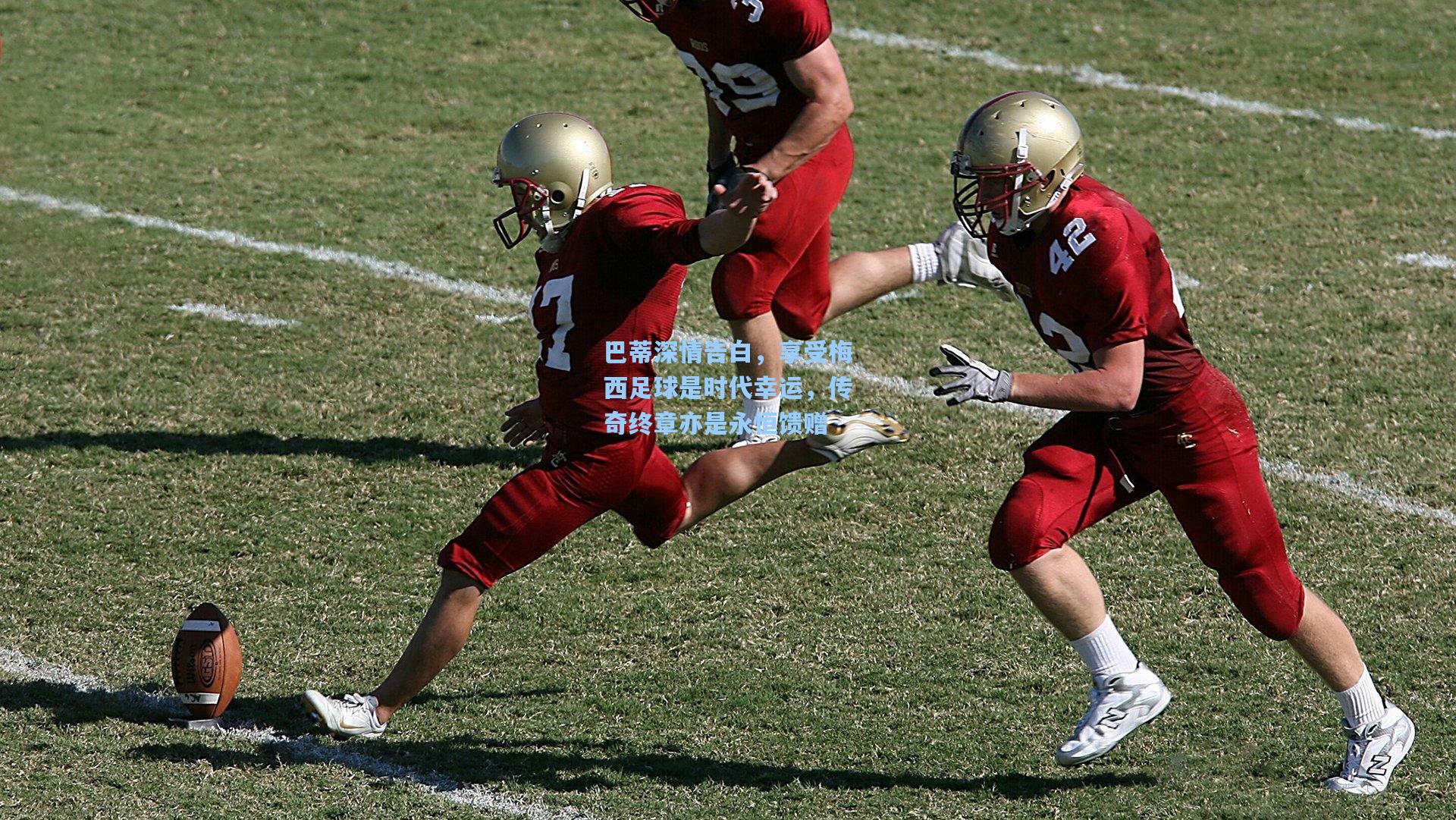 巴蒂深情告白，享受梅西足球是时代幸运，传奇终章亦是永恒馈赠