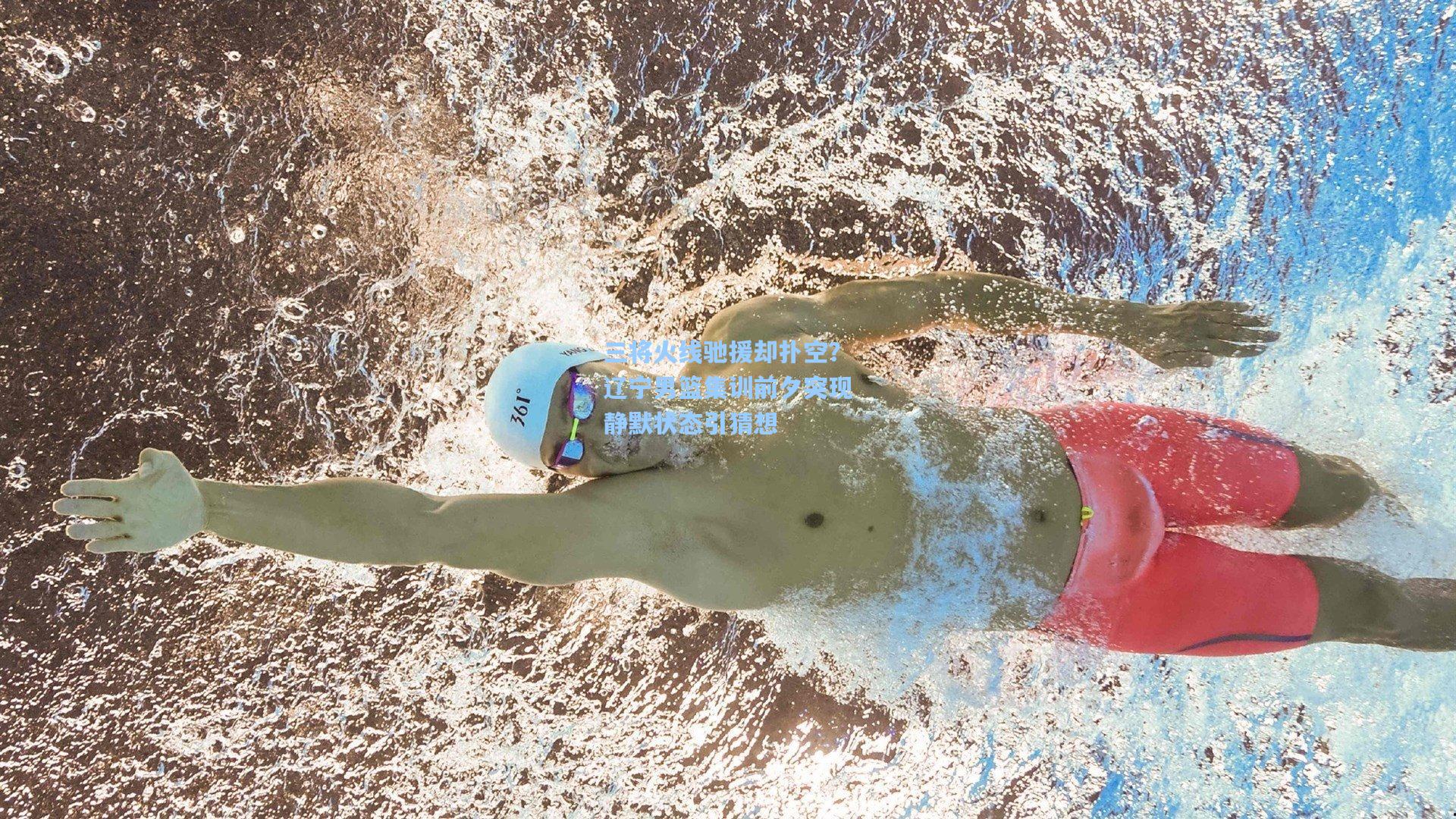 三将火线驰援却扑空？辽宁男篮集训前夕突现静默状态引猜想