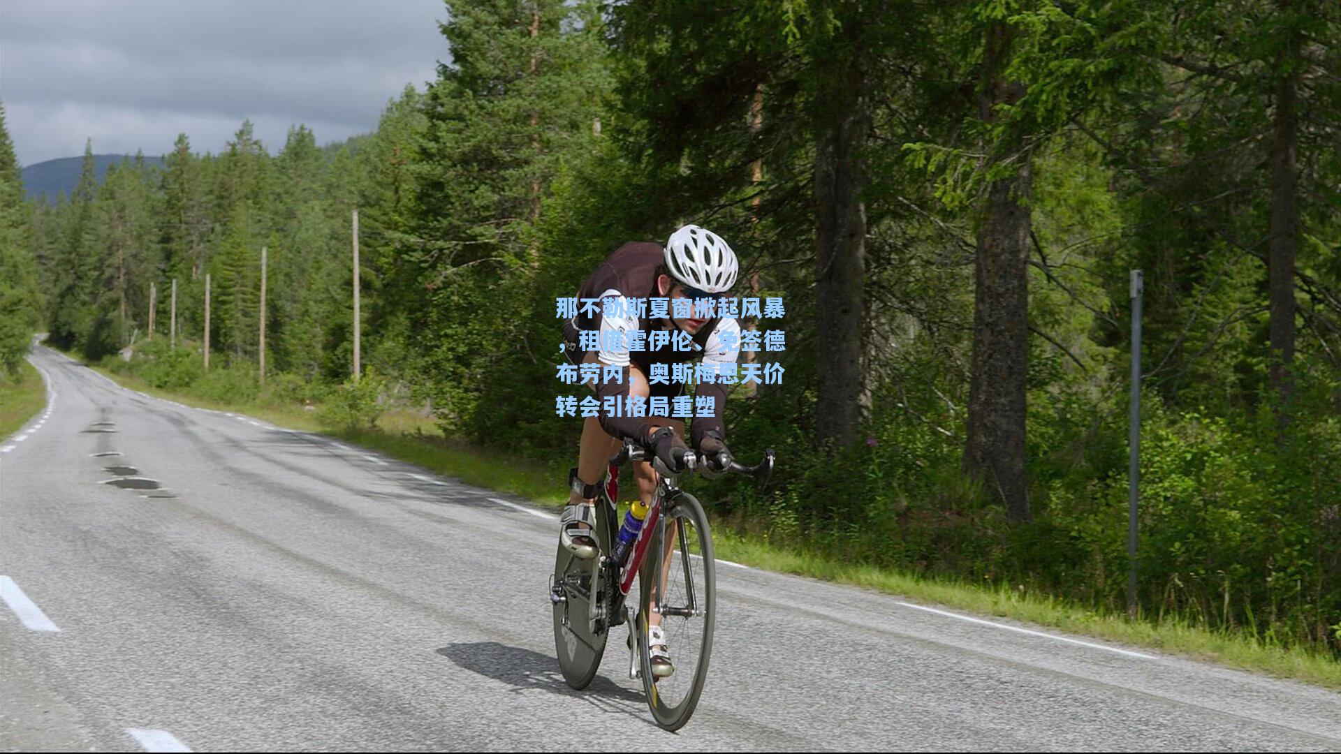 那不勒斯夏窗掀起风暴，租借霍伊伦、免签德布劳内，奥斯梅恩天价转会引格局重塑