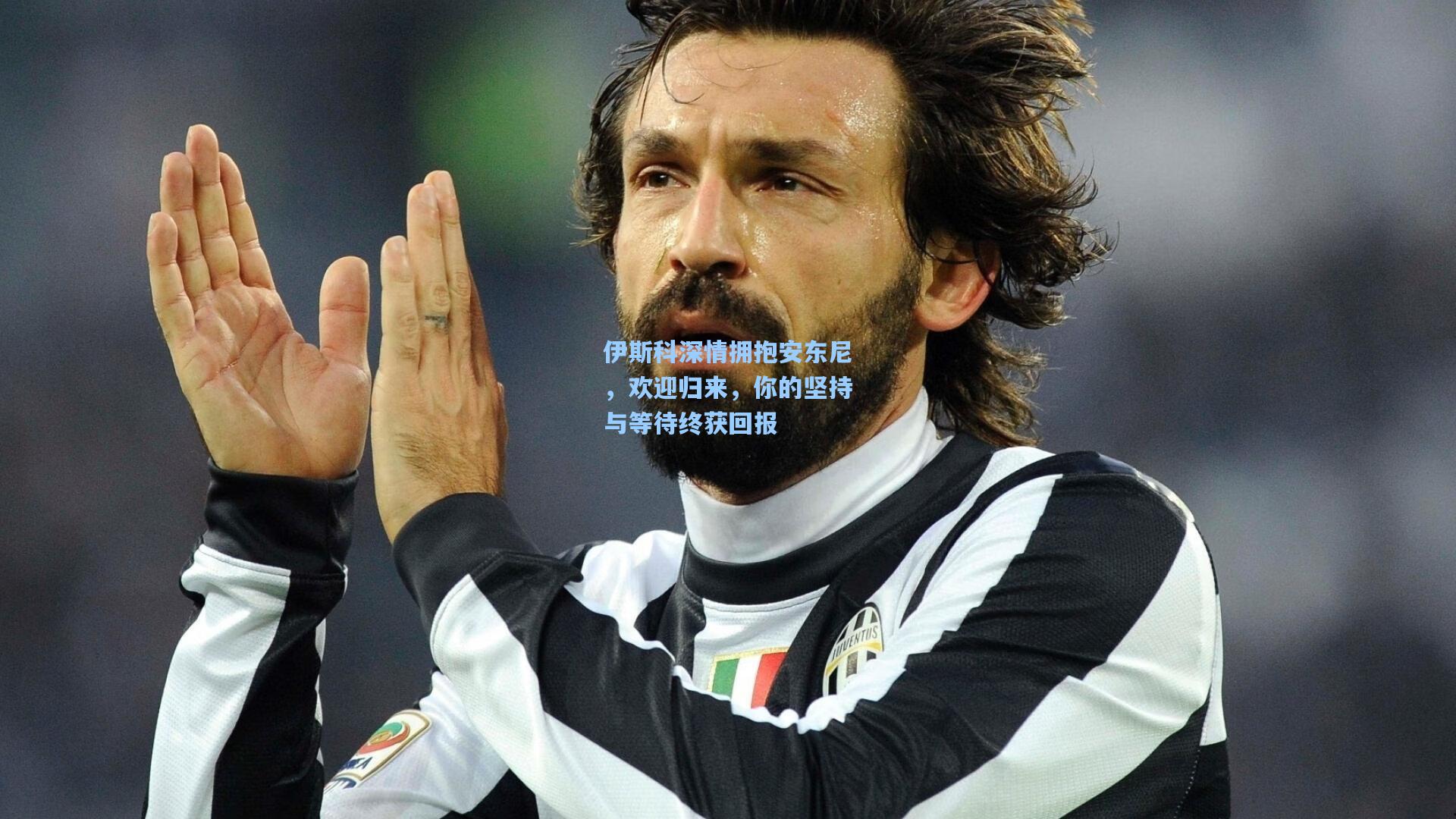 伊斯科深情拥抱安东尼，欢迎归来，你的坚持与等待终获回报