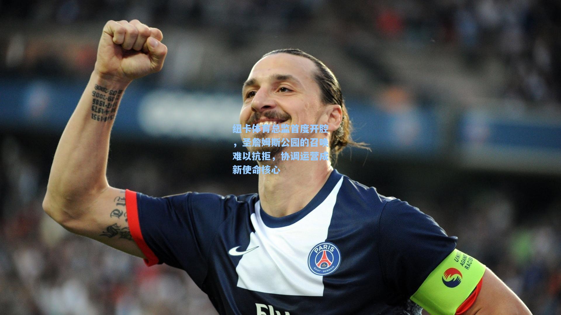 纽卡体育总监首度开腔，圣詹姆斯公园的召唤难以抗拒，协调运营成新使命核心