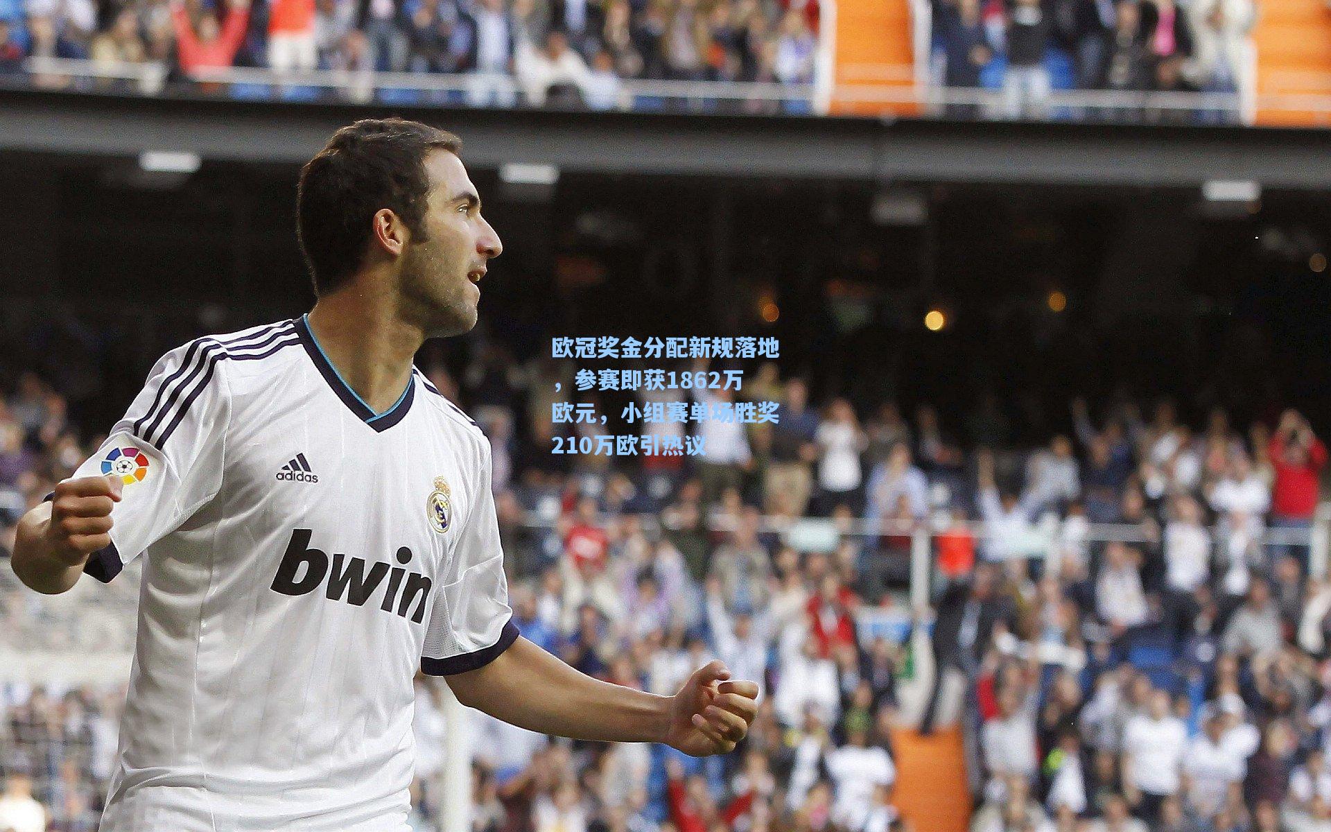 欧冠奖金分配新规落地，参赛即获1862万欧元，小组赛单场胜奖210万欧引热议