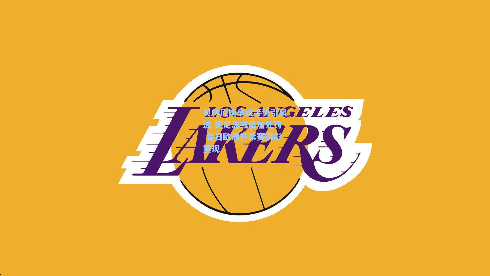 贝林厄姆争议手势引风波 英足总或追加处罚 昔日欧洲杯禁赛阴影重现