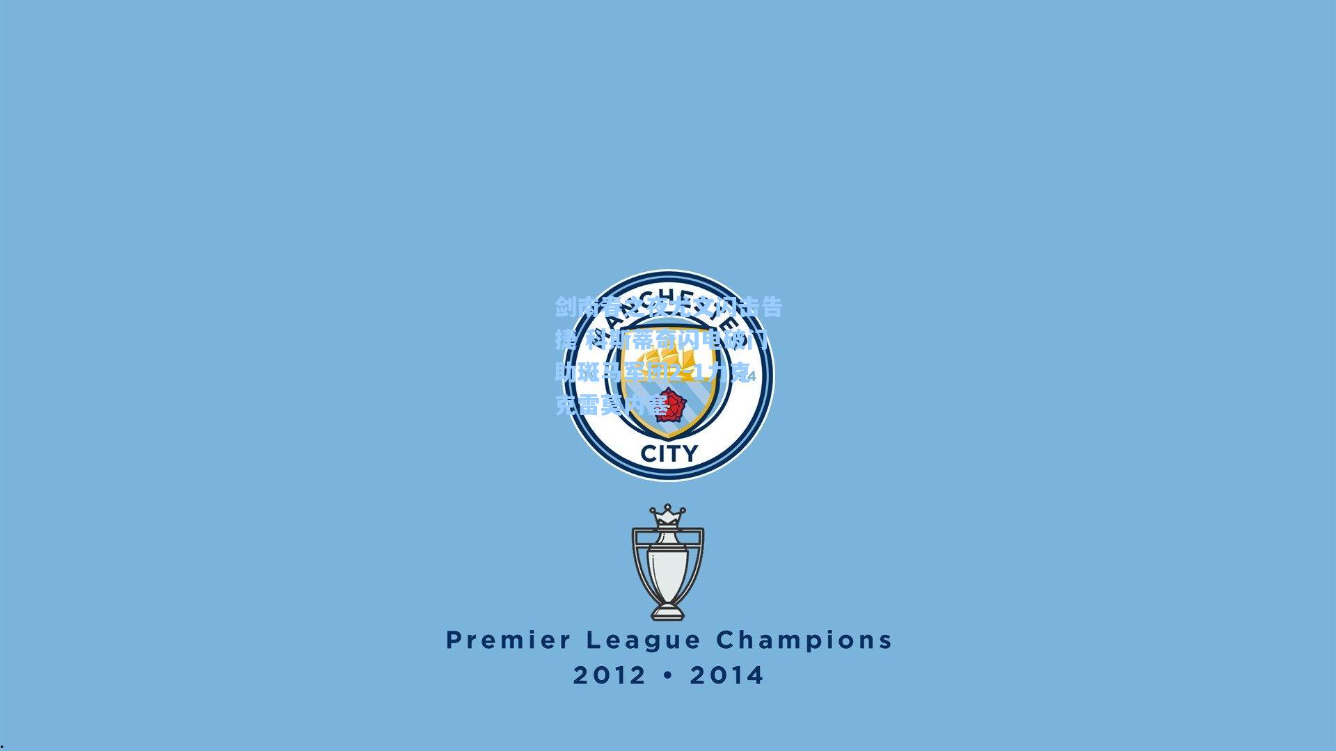 剑南春之夜尤文闪击告捷 科斯蒂奇闪电破门助斑马军团2-1力克克雷莫内塞